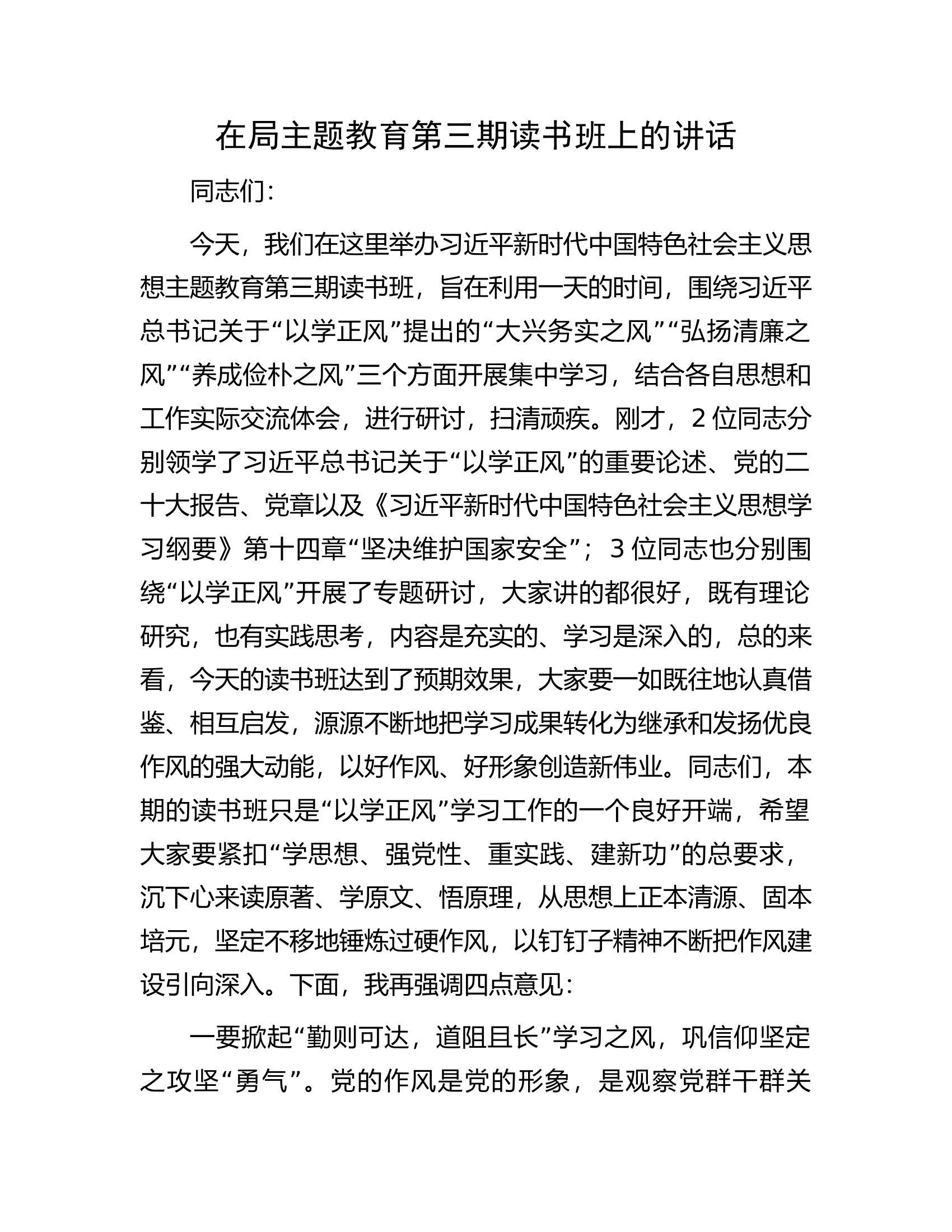 在局主题教育第三期读书班上的讲话.docx 第1页