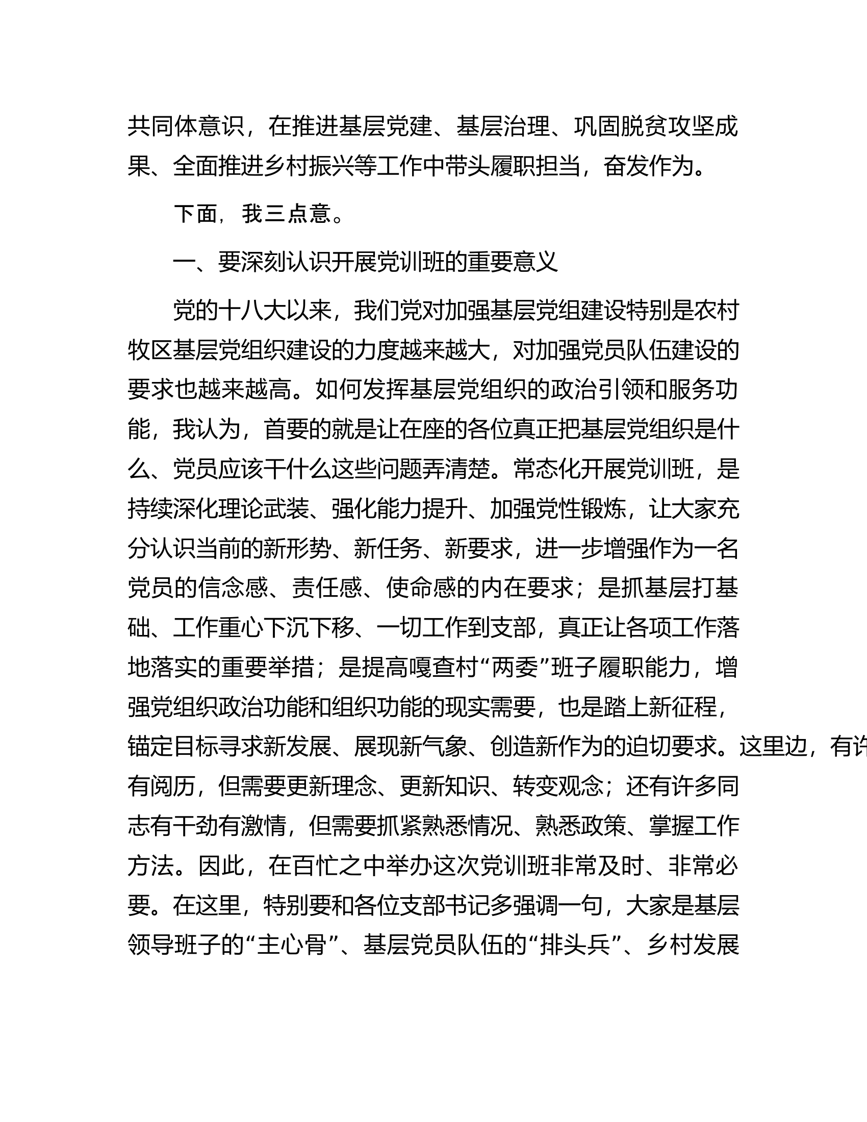 在2023年党训班开班式上的讲话提纲.docx 第2页