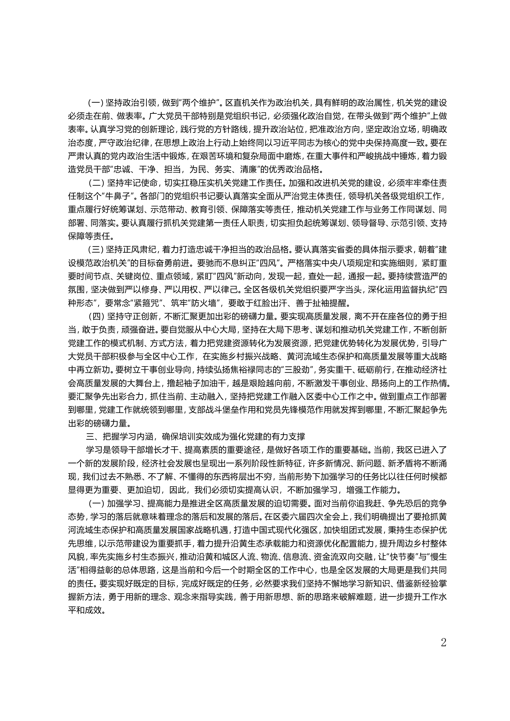 在培训班开班仪式上的讲话（机关党支部书记”培训班）.doc 第2页