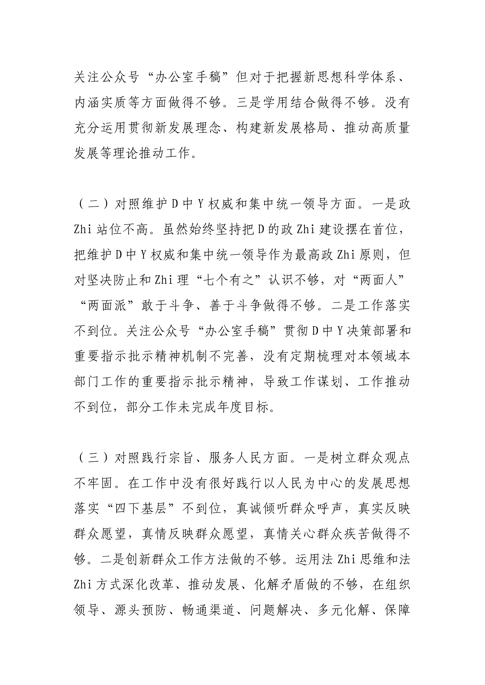 【新6个方面对照检查材料】教育民主生活会个人剖析发言材料.docx 第2页