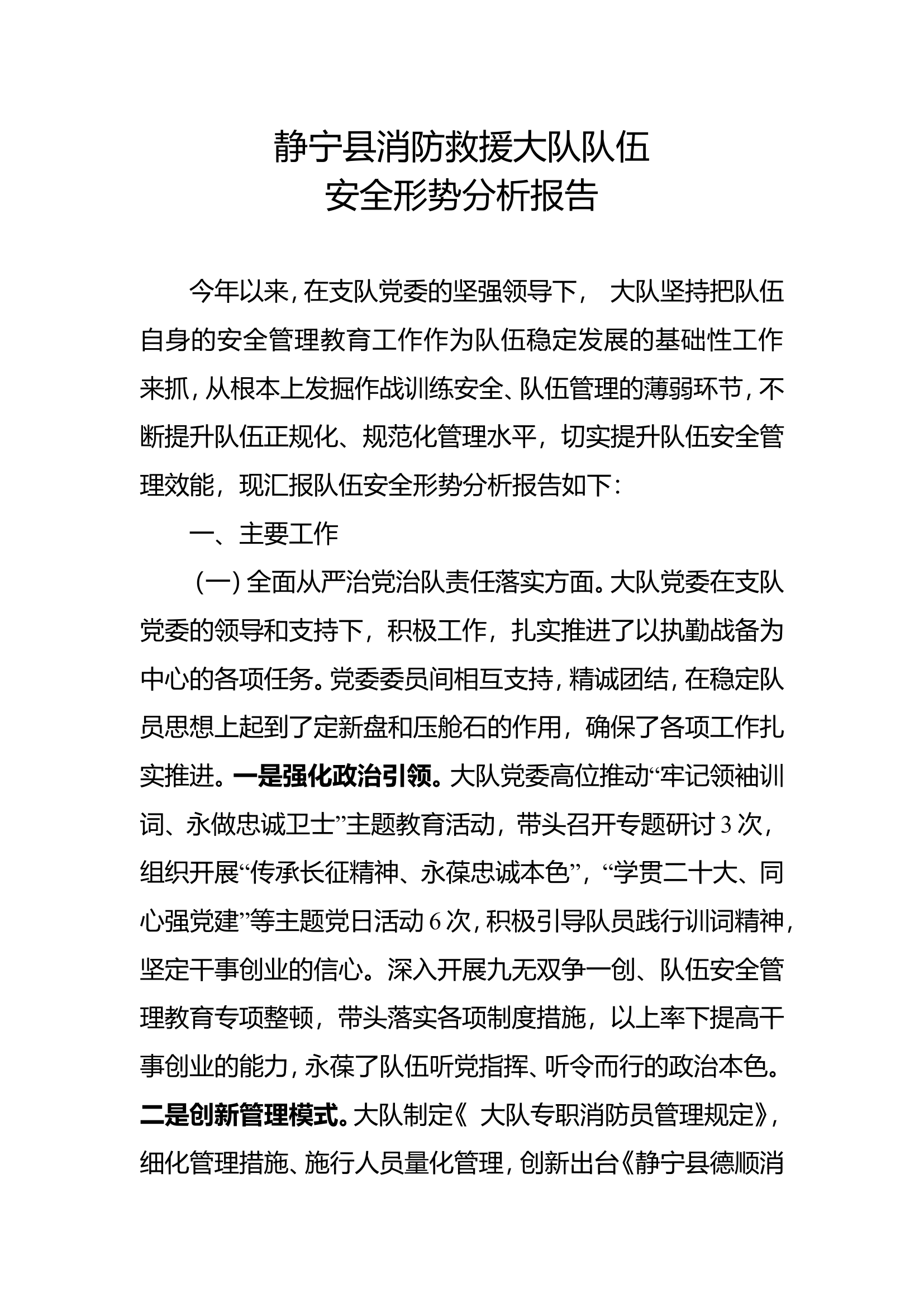 2023年消防救援队队伍安全形势分析报告（8页）.doc 第1页