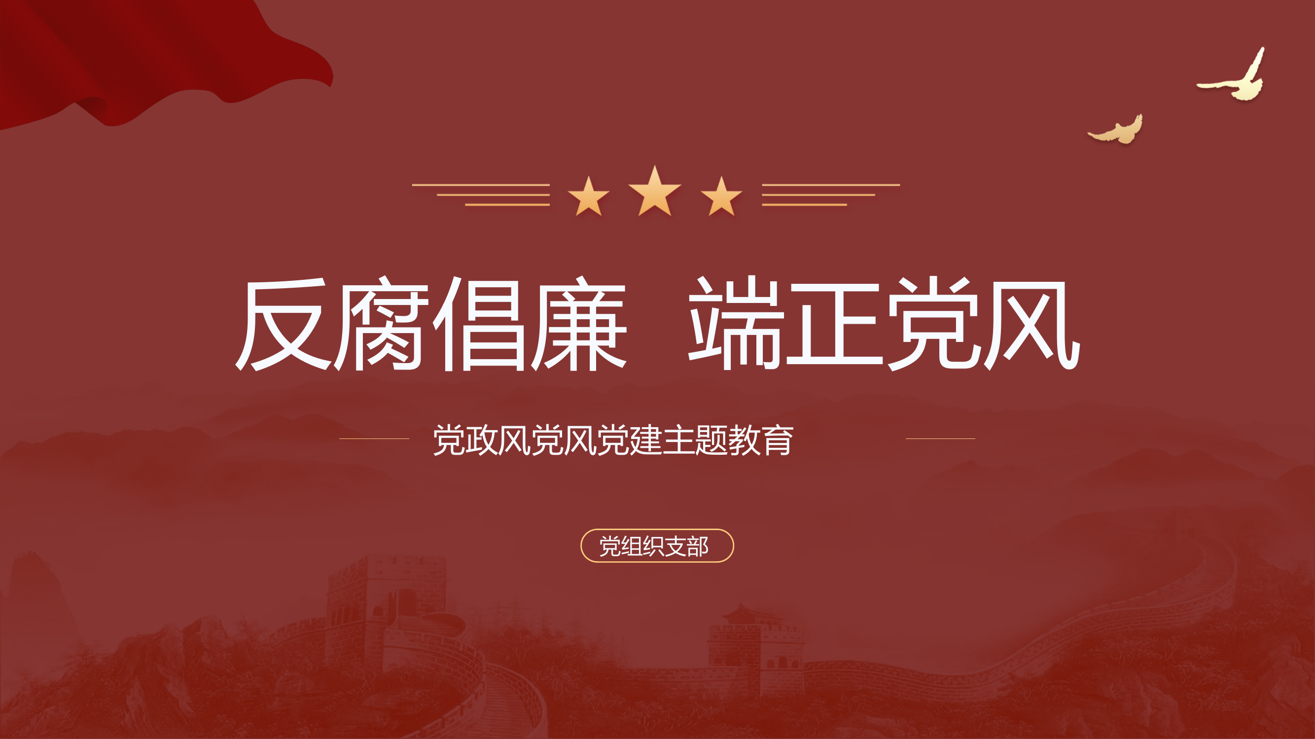 精品：党课：党政风党风党建主题教育PPT.pptx 第1页
