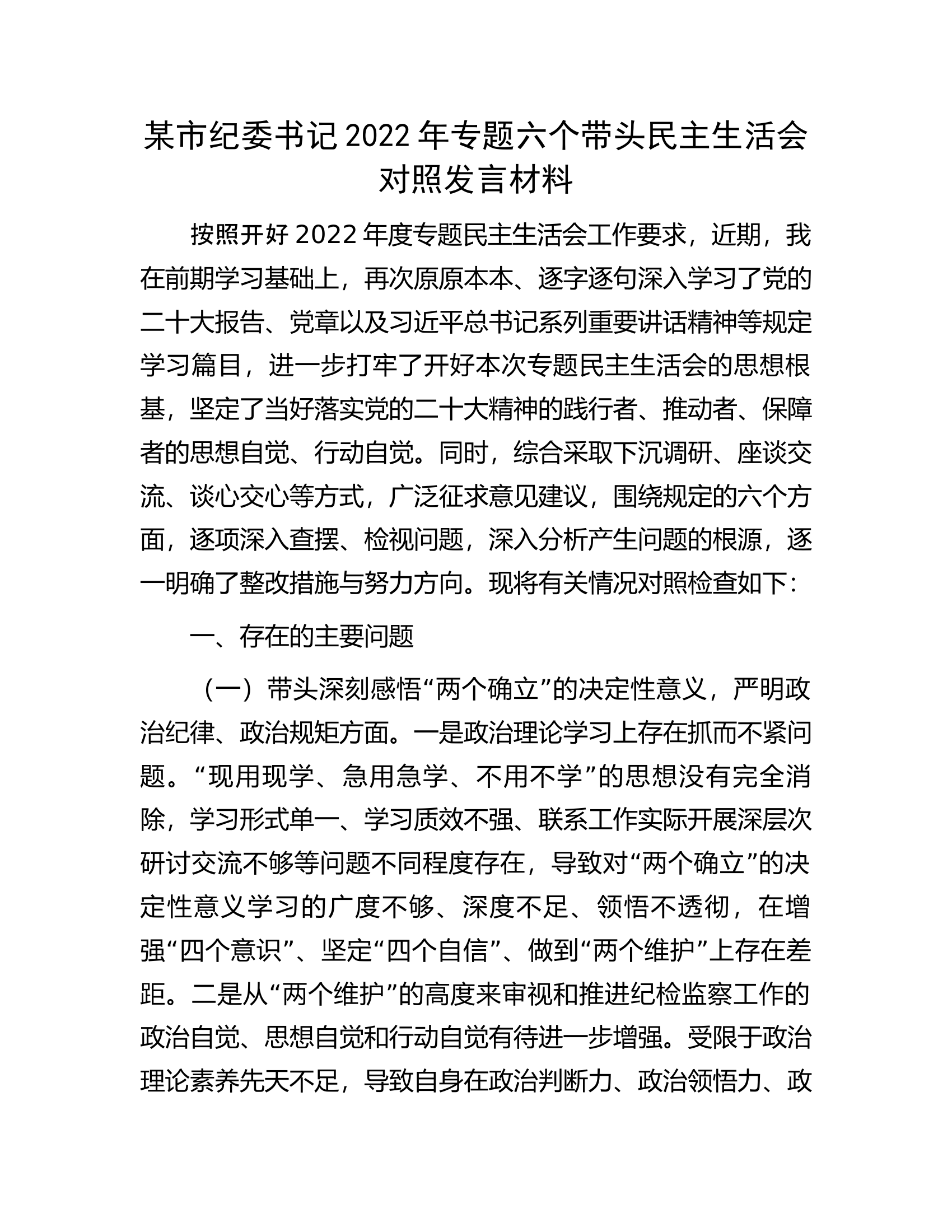 某市纪委书记2022年专题六个带头民主生活会对照发言材料.docx 第1页
