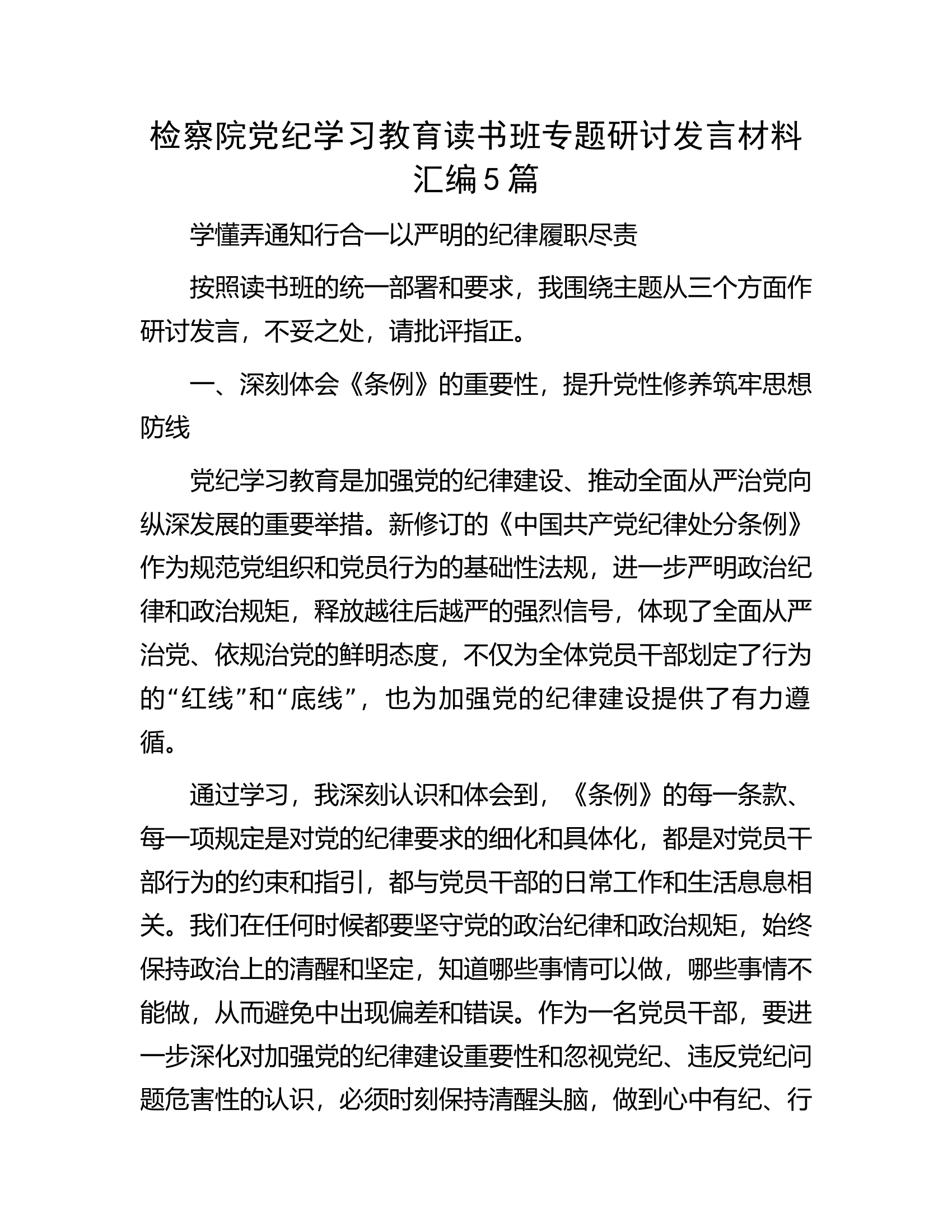 检察院党纪学习教育读书班专题研讨发言材料汇编5篇.docx 第1页