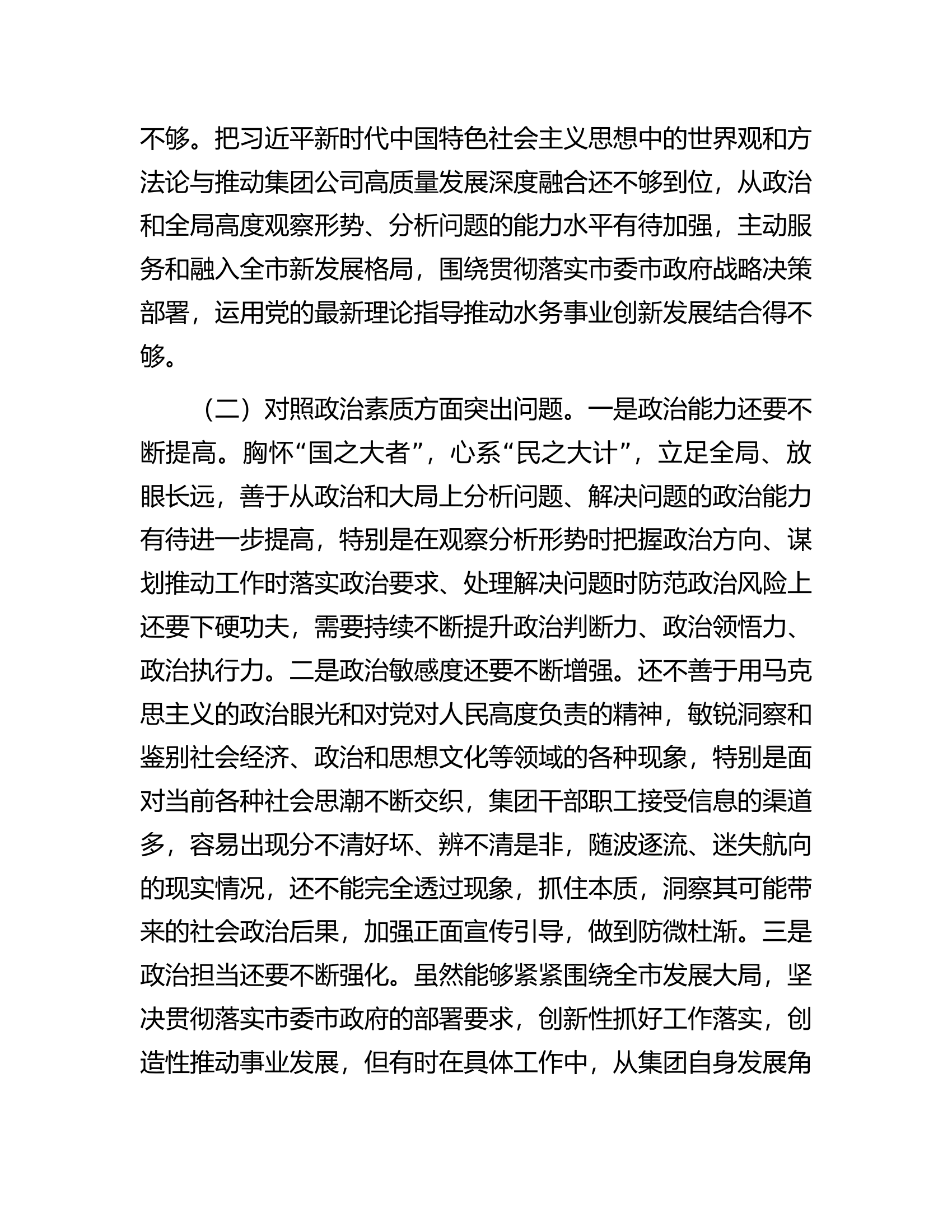 集团公司领导班子2023年主题教育专题民主生活会对照材料.docx 第2页