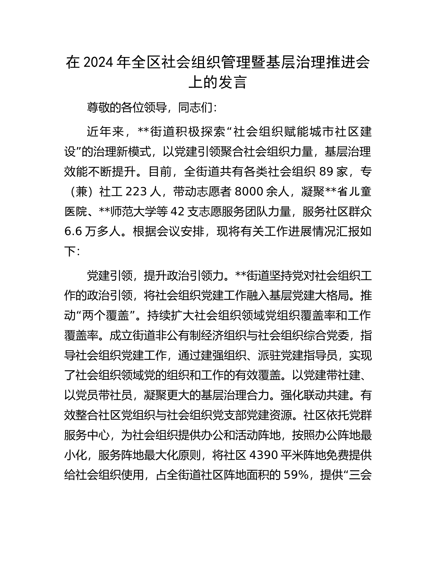 消防救援队伍在2024年全区社会组织管理暨基层治理推进会上的发言...........docx 第1页