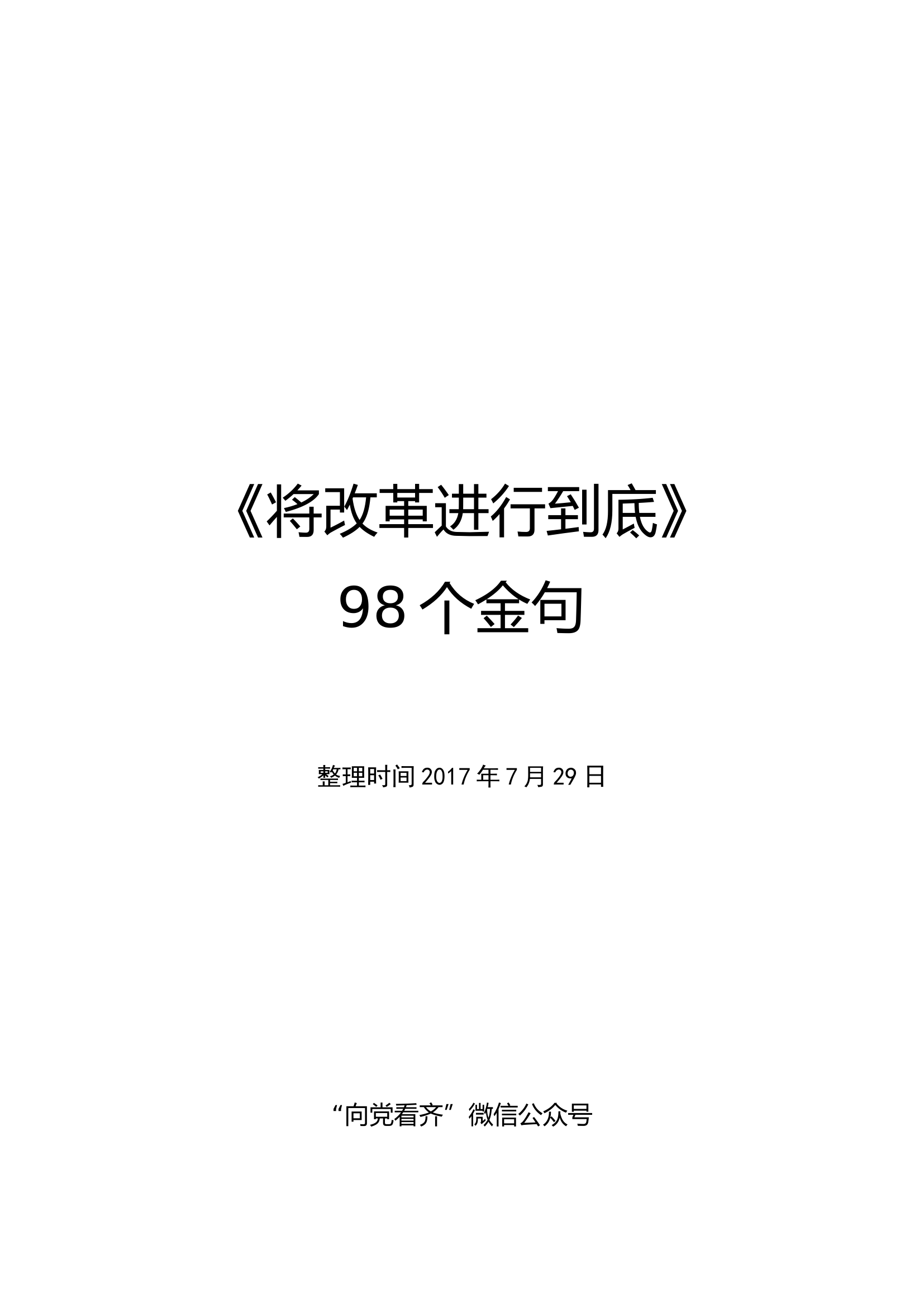 《将改革进行到底》98个金句.docx 第1页