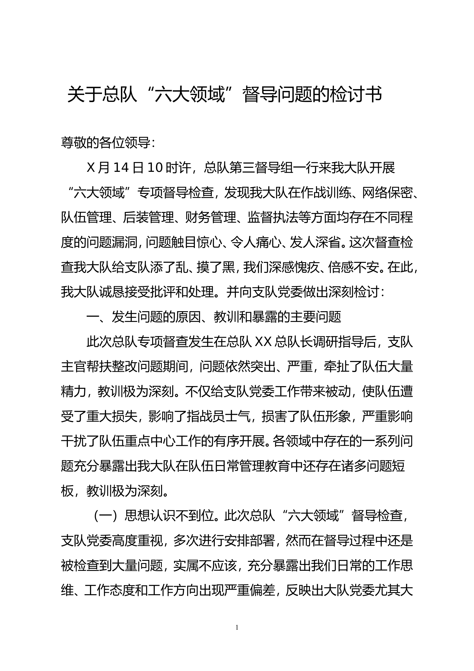 大队党委检讨书.doc 第1页