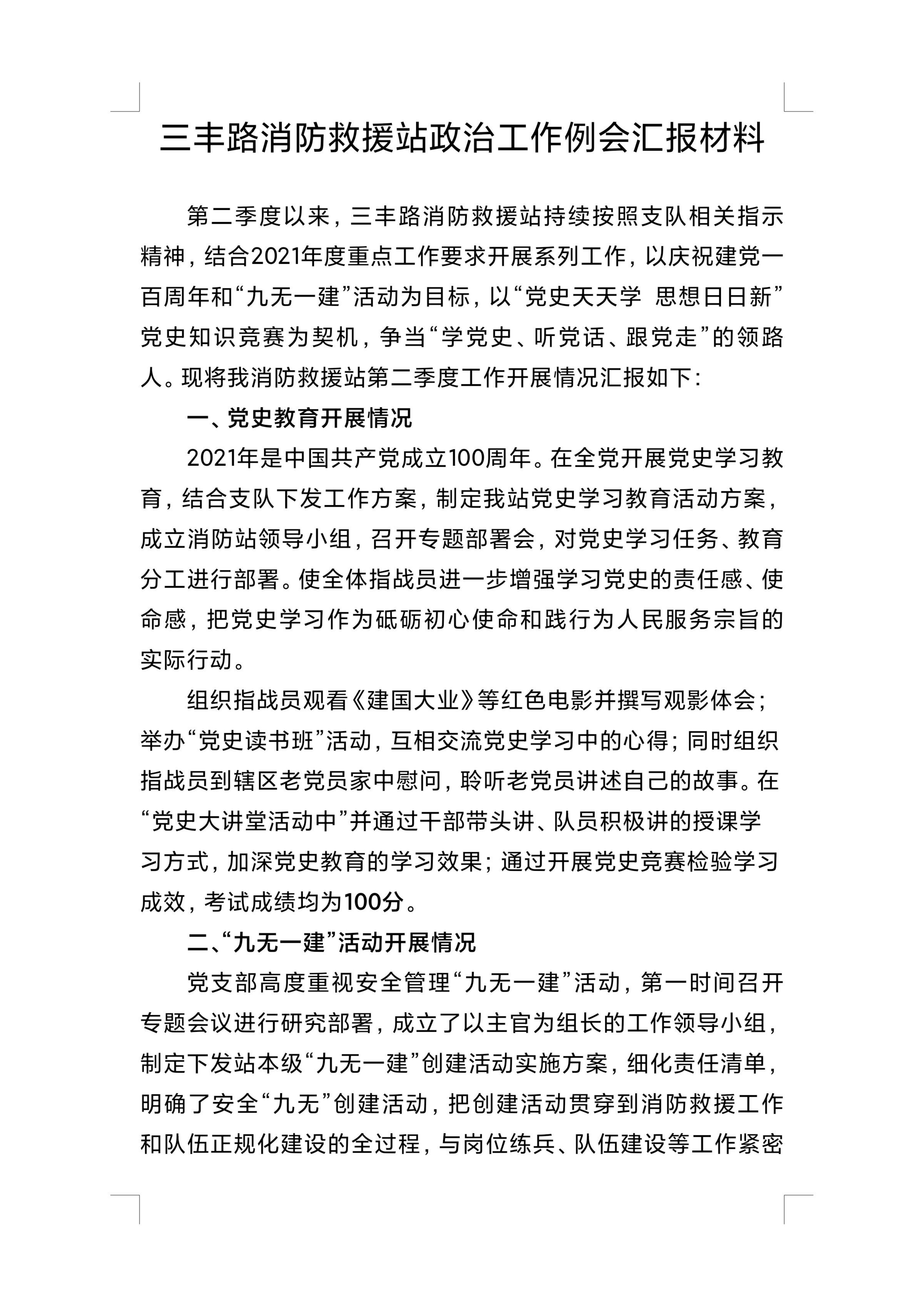 XX消防救援站政治工作例会汇报材料.pdf 第1页