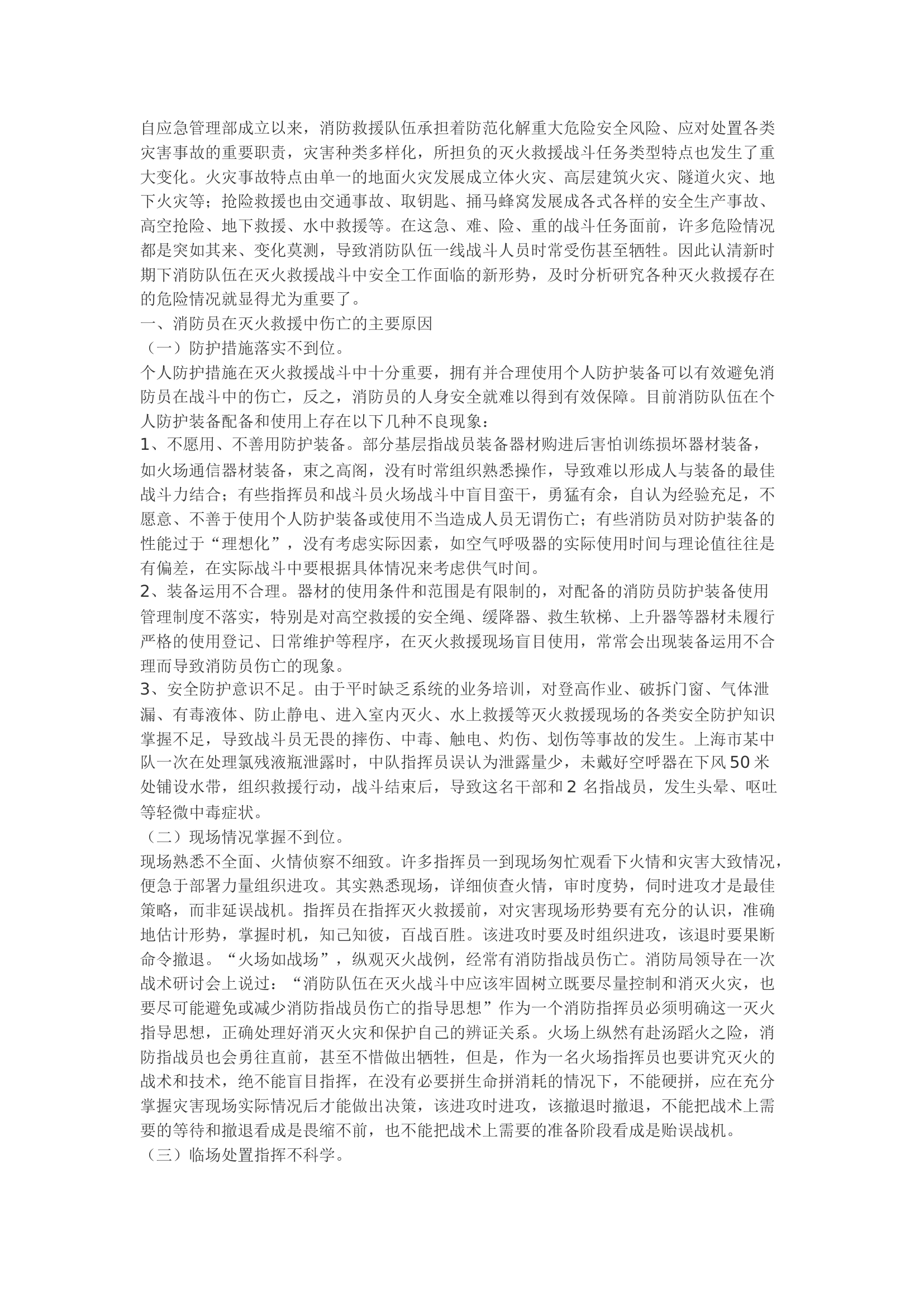 精品：b浅谈如何提高灭火救援战斗行动安全.docx 第1页