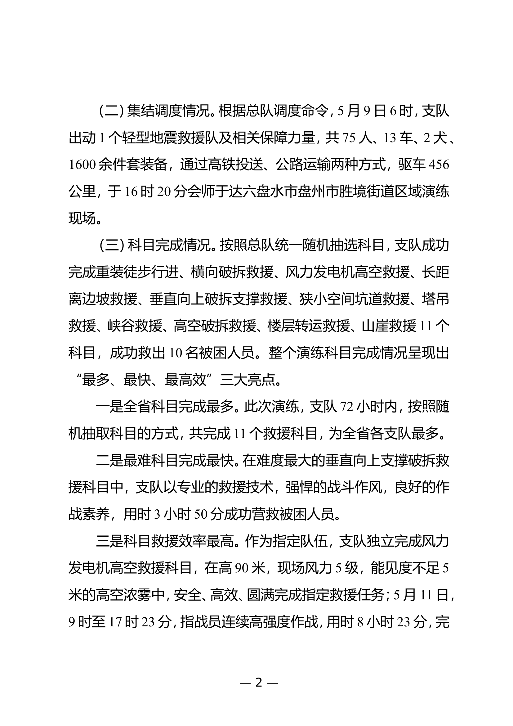 支队参加使命召唤·会战盘州工作总结（0515）.doc 第2页