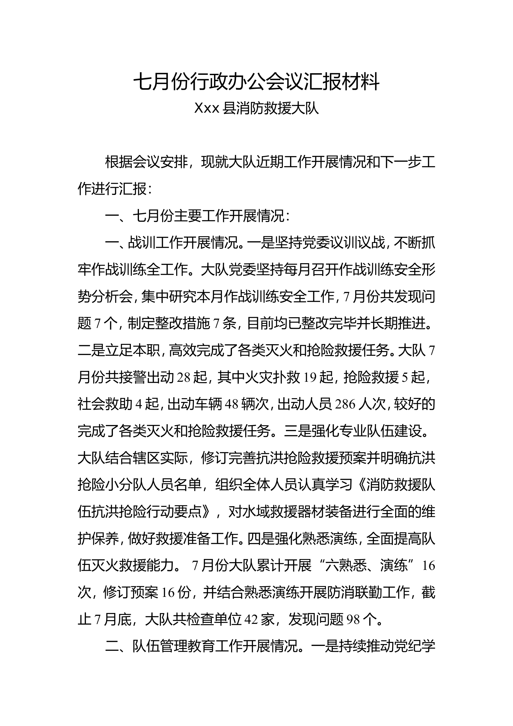 7月份行政办公会汇报材料 - 副本.doc 第1页