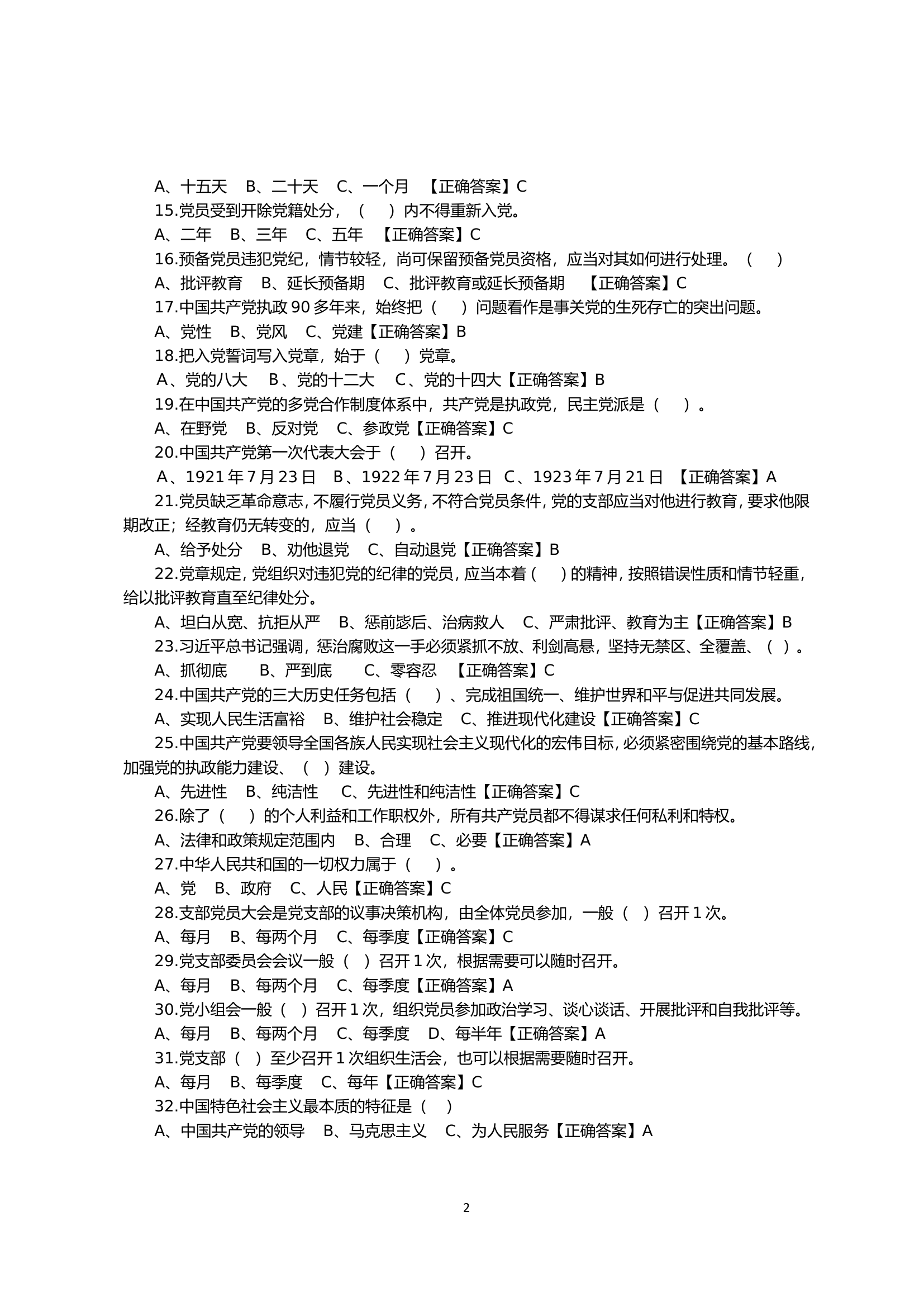 2023年度入党积极分子政治考核题库.doc 第2页
