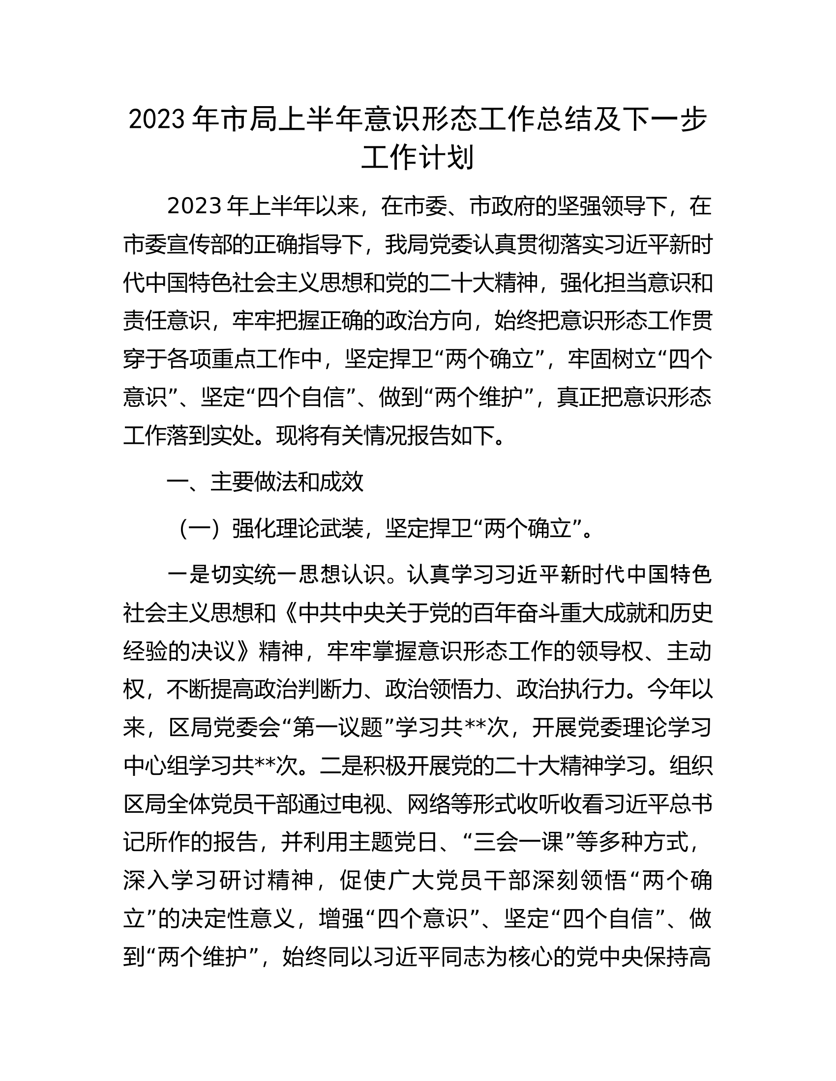 2023年市局上半年意识形态工作总结及下一步工作计划.docx 第1页