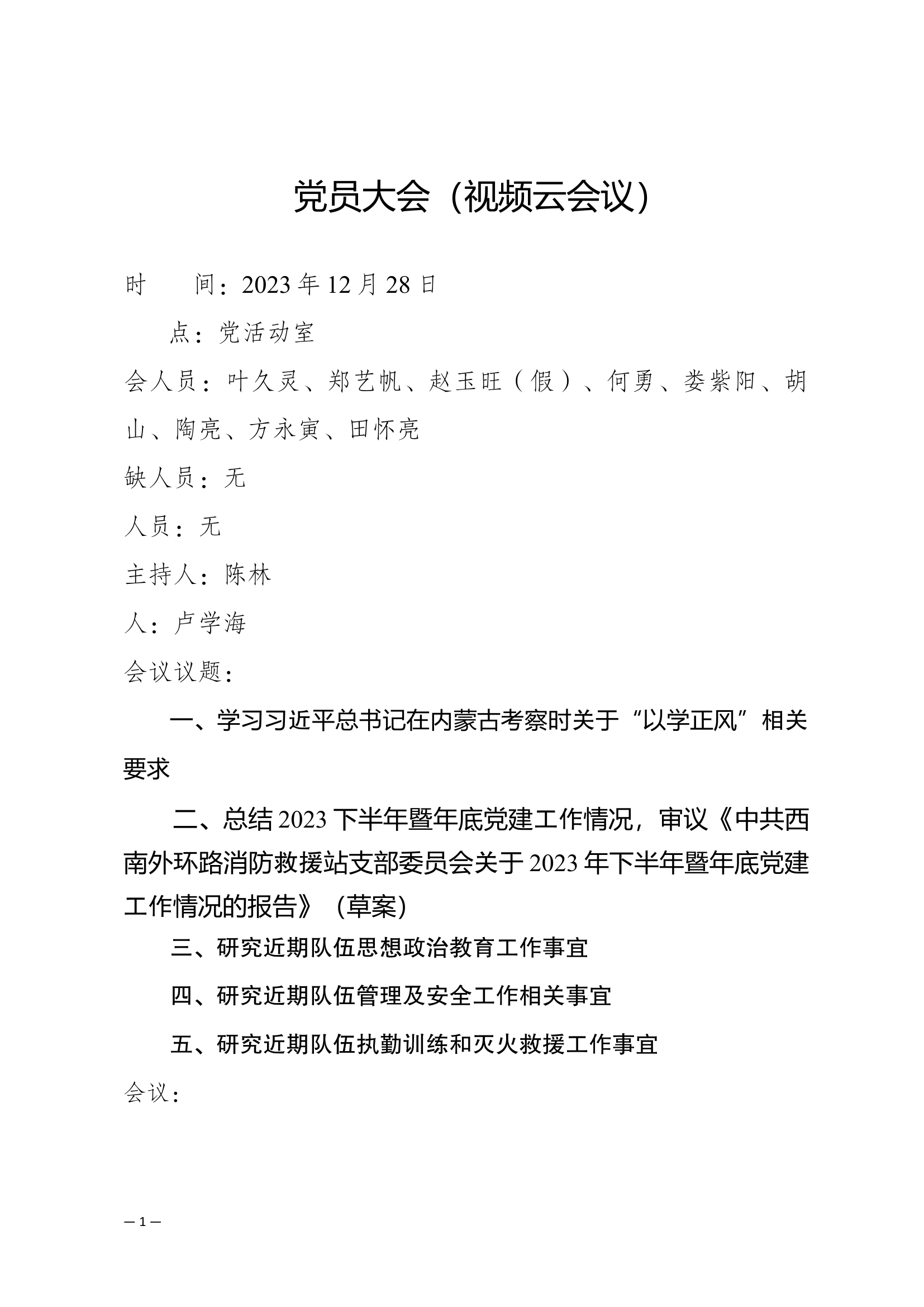 支部大会12月份四必议.docx 第1页