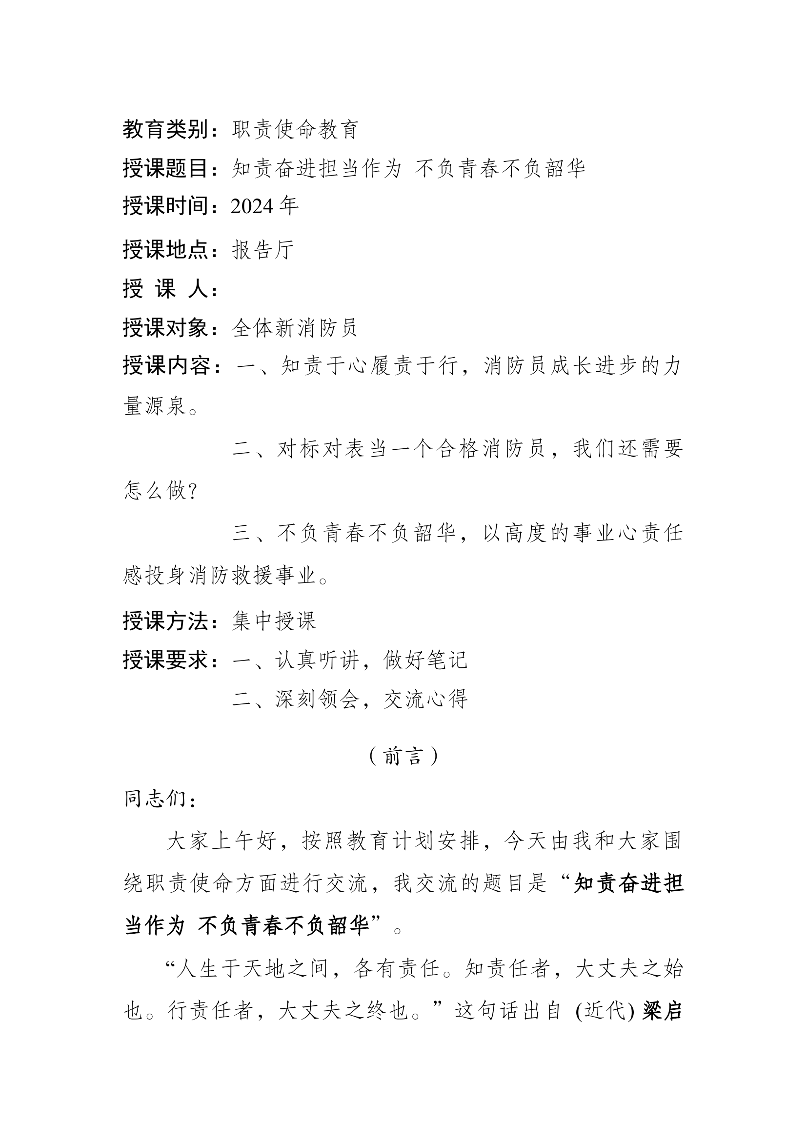 知责奋进担当作为 不负青春不负韶华（新训）.docx 第1页