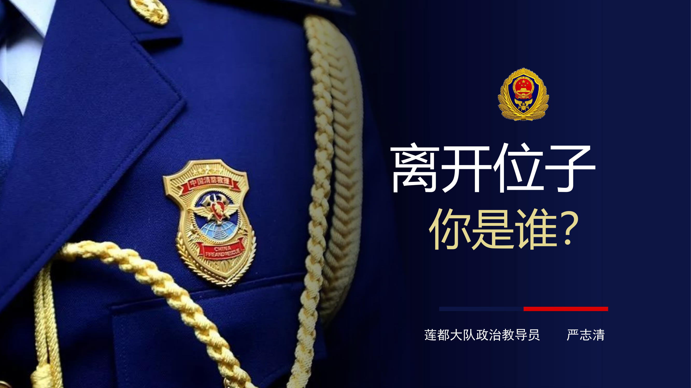 离开位子你是谁？.pptx 第1页