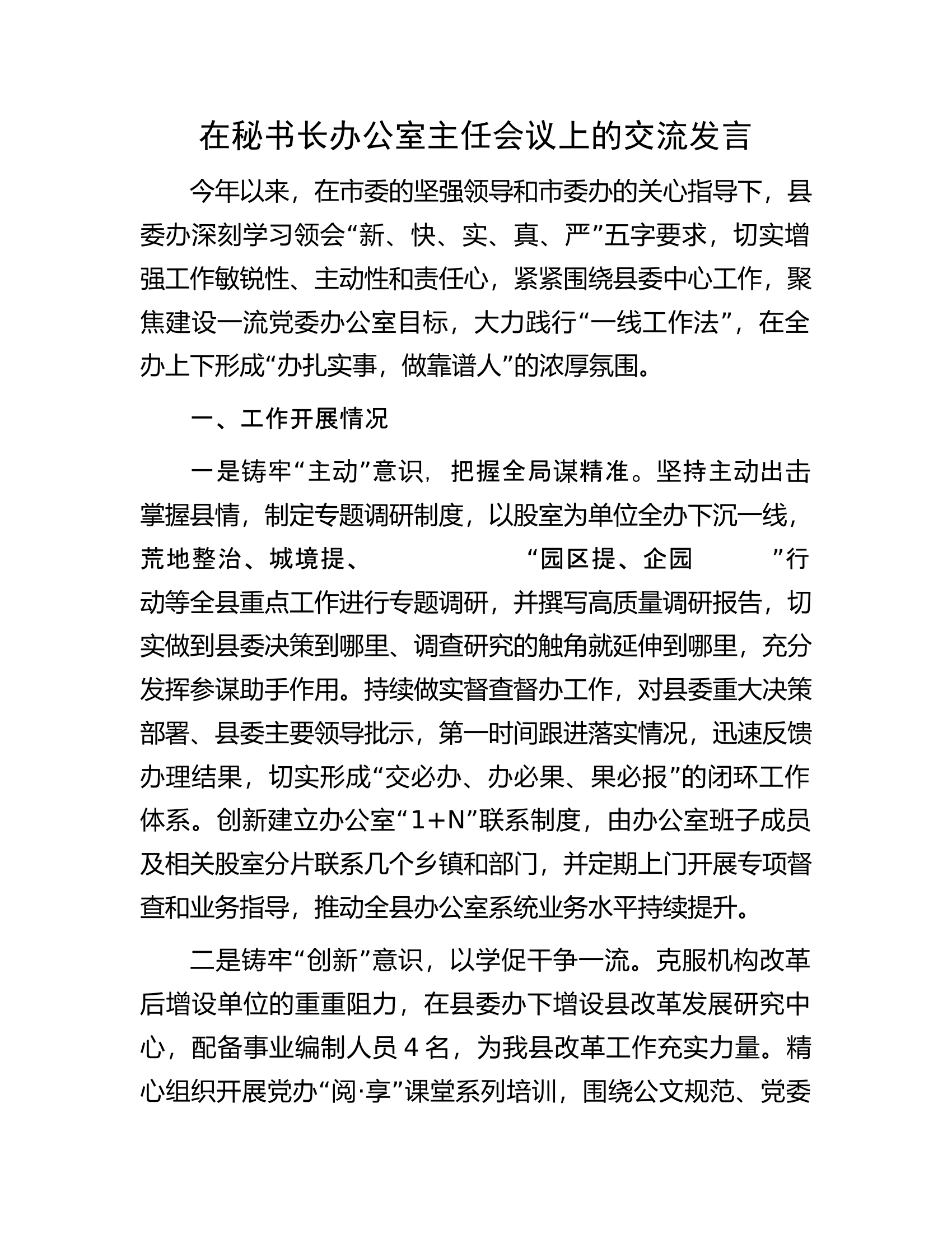 在秘书长办公室主任会议上的交流发言.docx 第1页