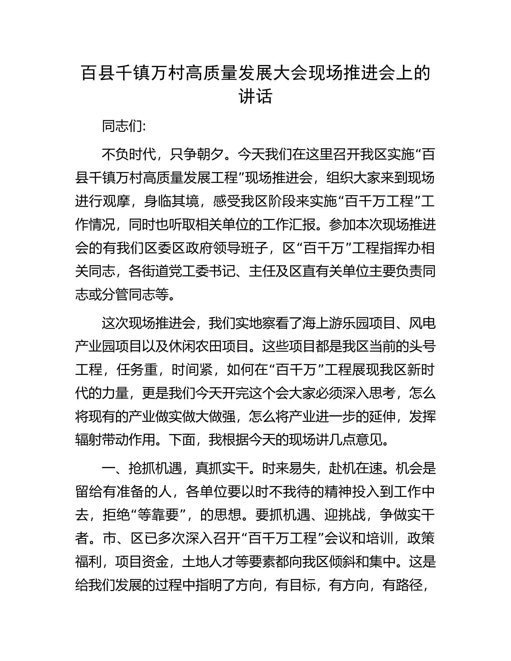 百县千镇万村高质量发展大会现场推进会上的讲话.docx 第1页