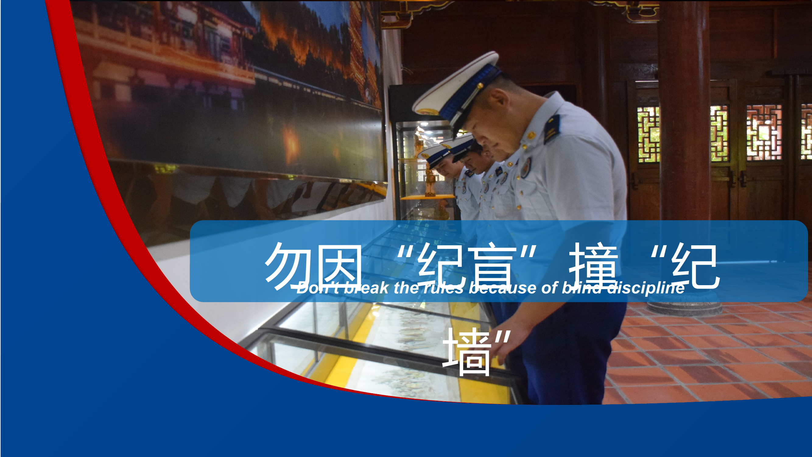 【党课】勿因“纪盲”撞“纪墙”.pptx 第1页