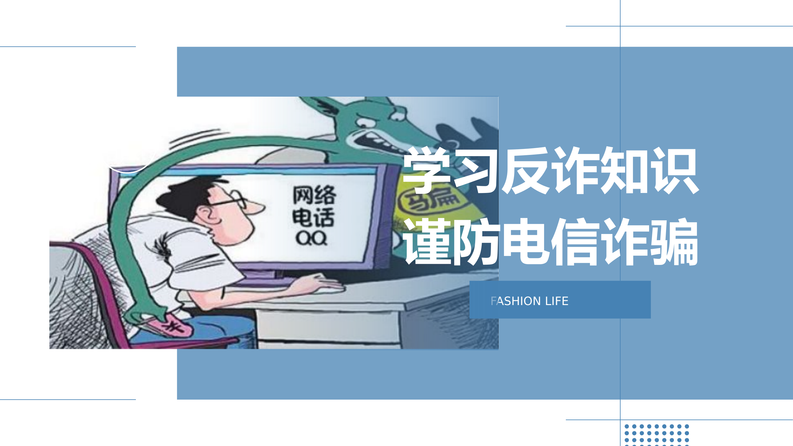 学习反诈知识  谨防电信诈骗.pptx 第1页