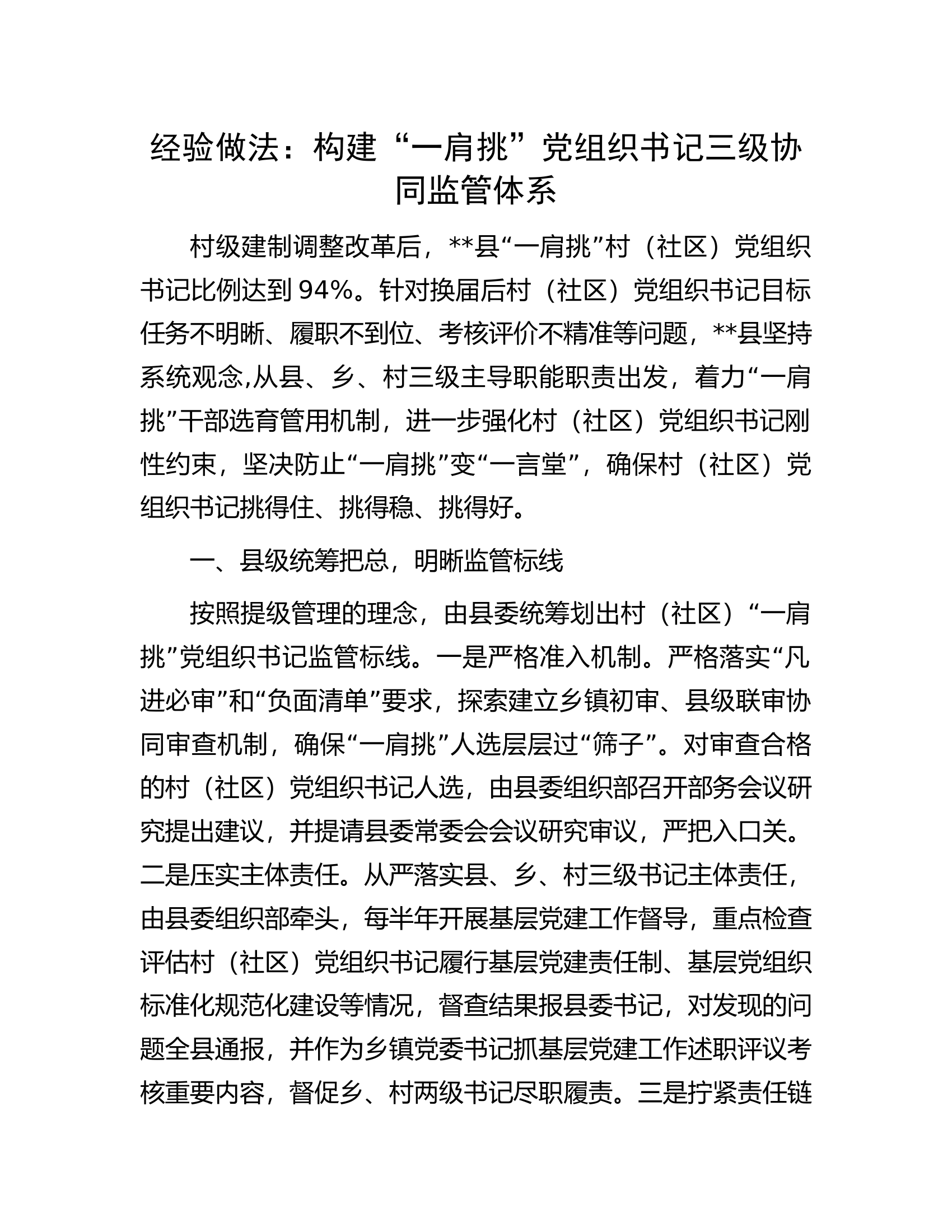 经验做法：构建“一肩挑”党组织书记三级协同监管体系.docx 第1页
