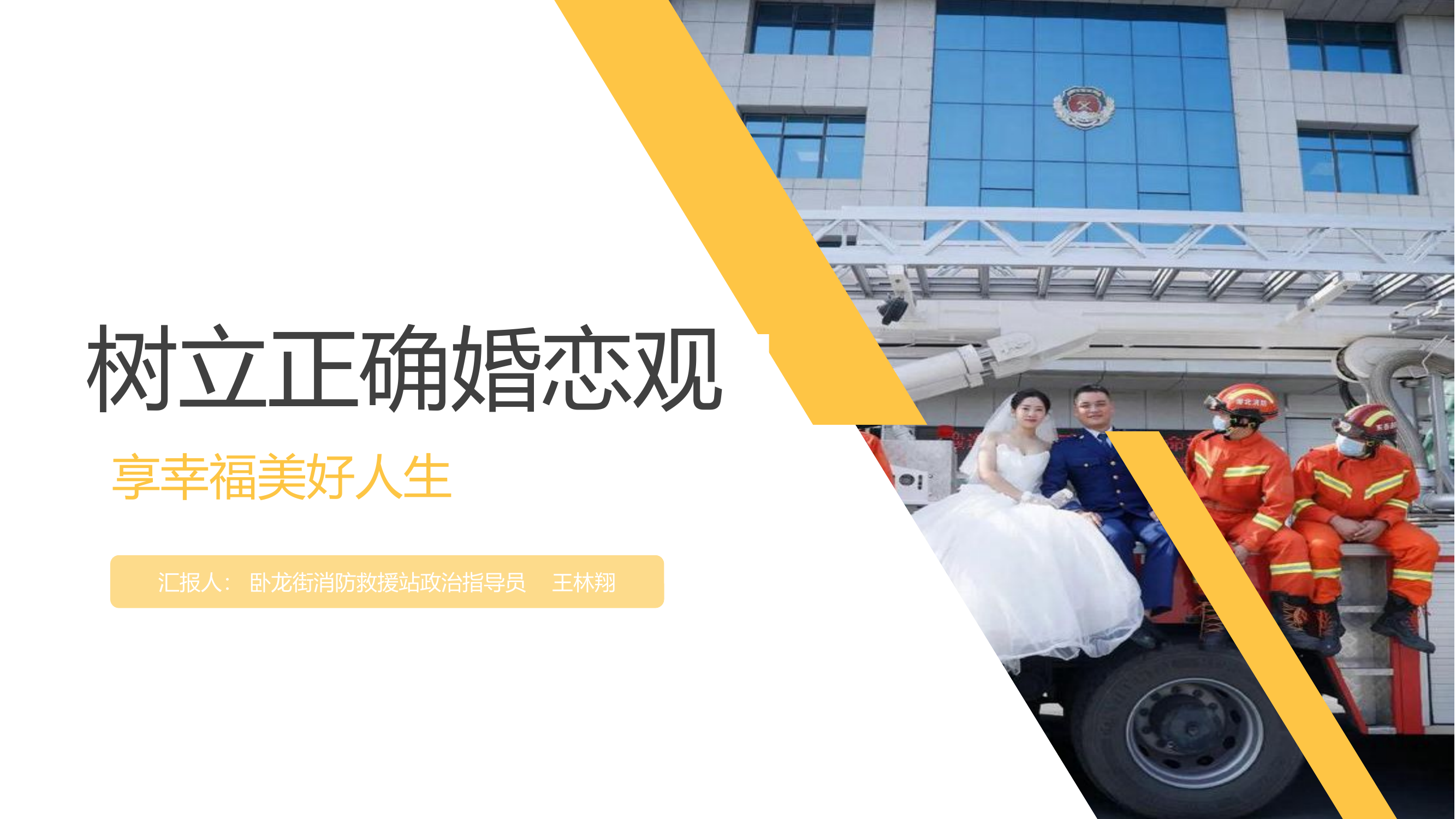 树立正确的婚恋观--王林翔.pptx 第1页