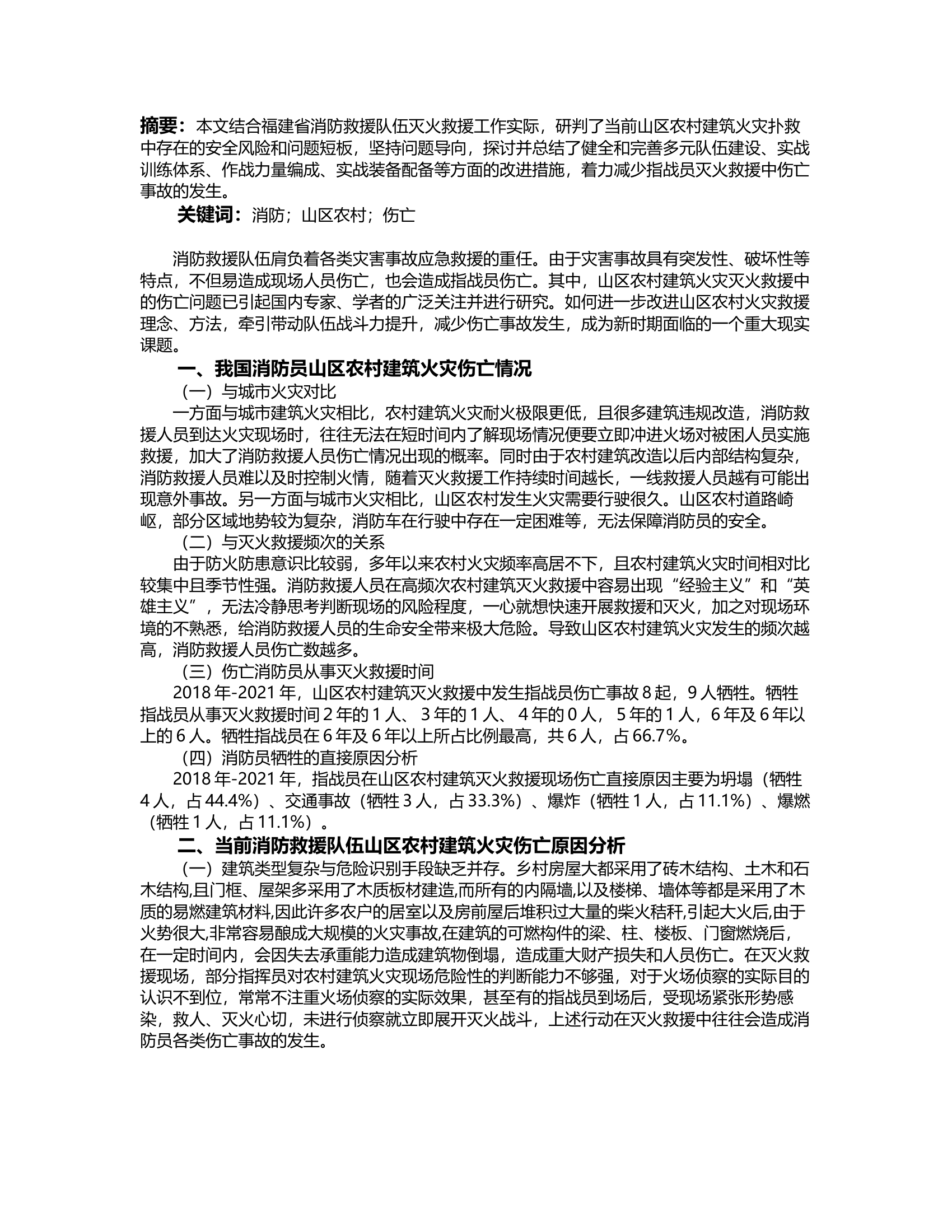 经验交流：浅析山区农村建筑火灾扑救造成 消防指战员伤亡的成因及对策.rtf 第2页