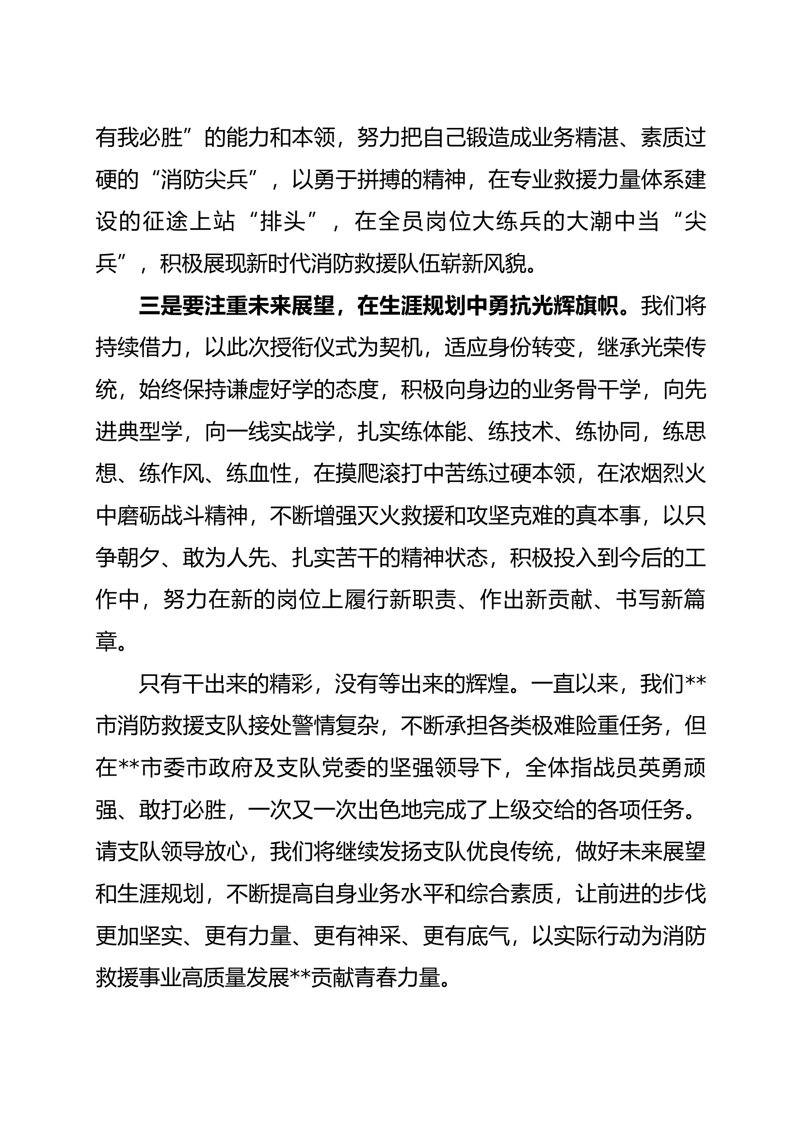 凝心聚力再出发 踔厉奋发向前行--消防员授衔代表发言材料.docx 第2页