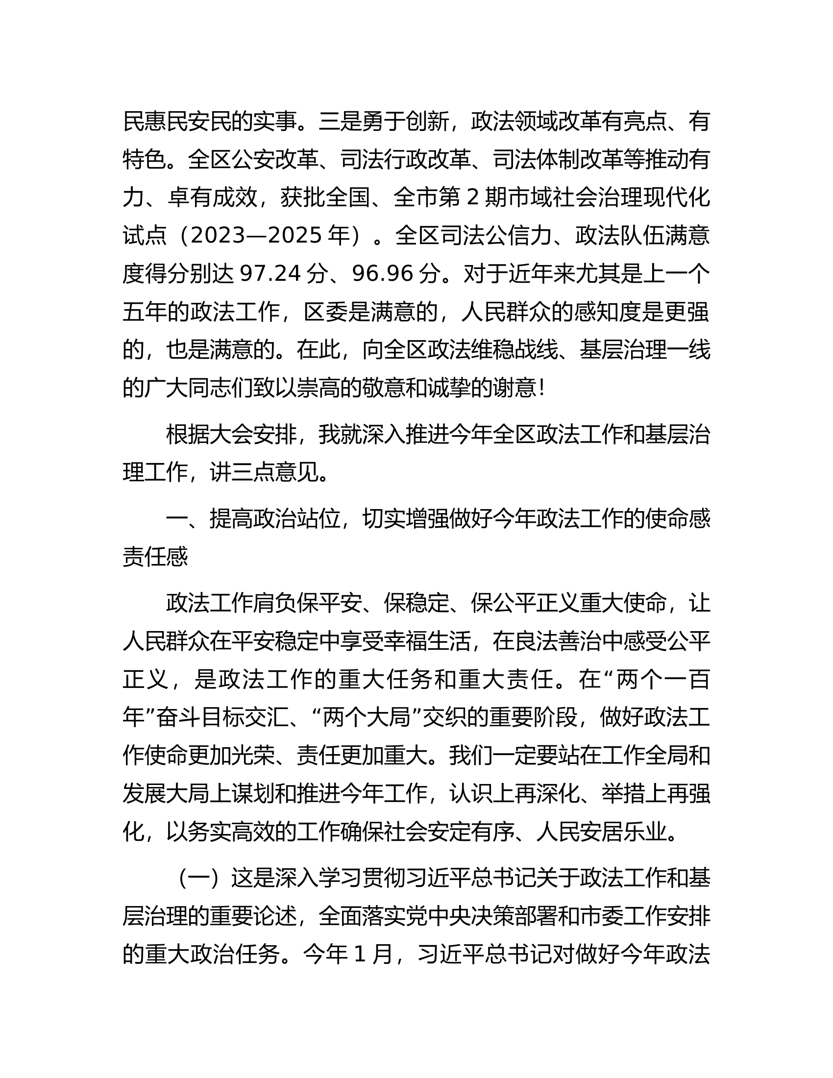 在加强和创新基层治理工作推进会议暨区委政法工作会上的讲话.docx 第2页