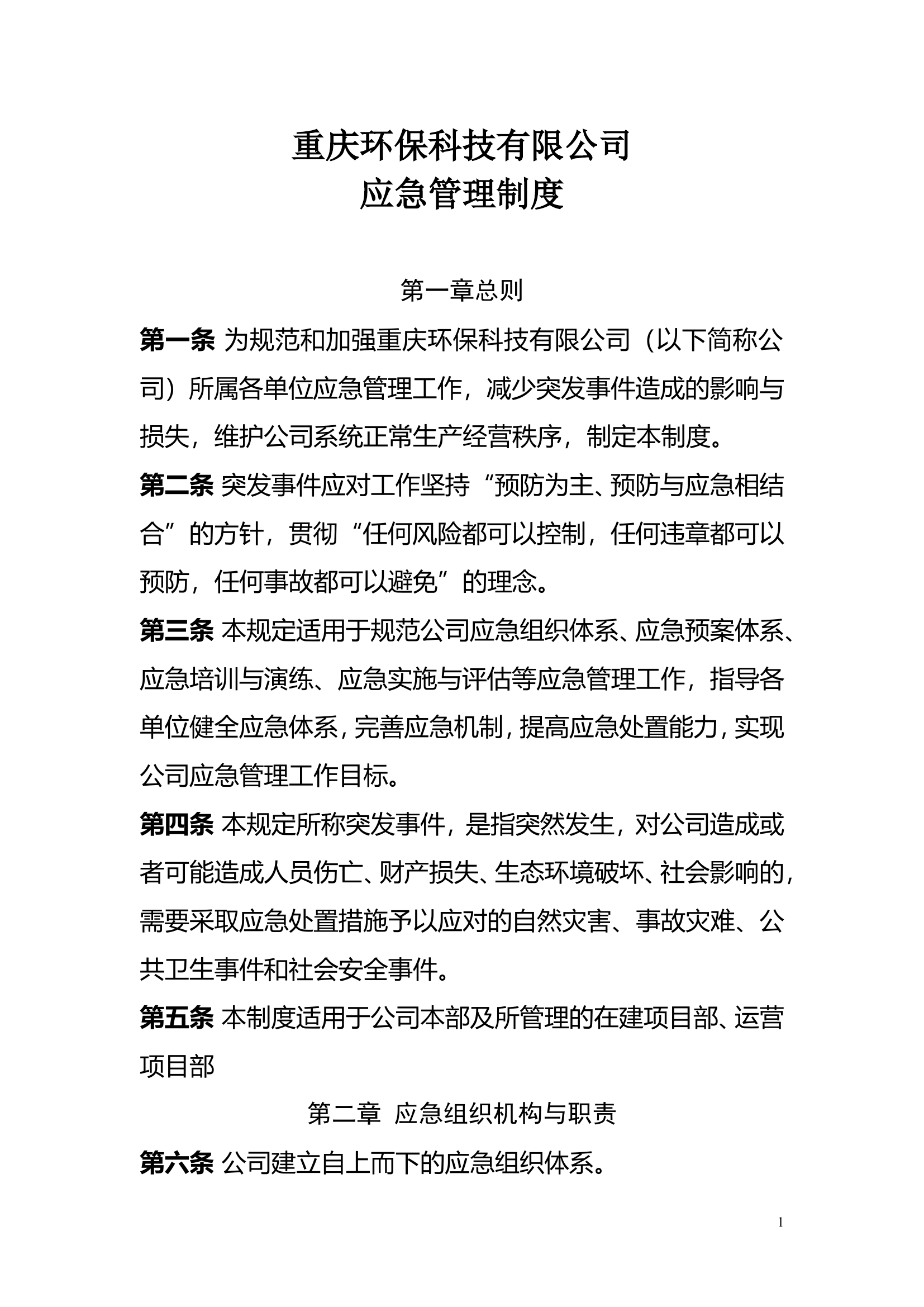 公司应急管理制度.doc 第1页