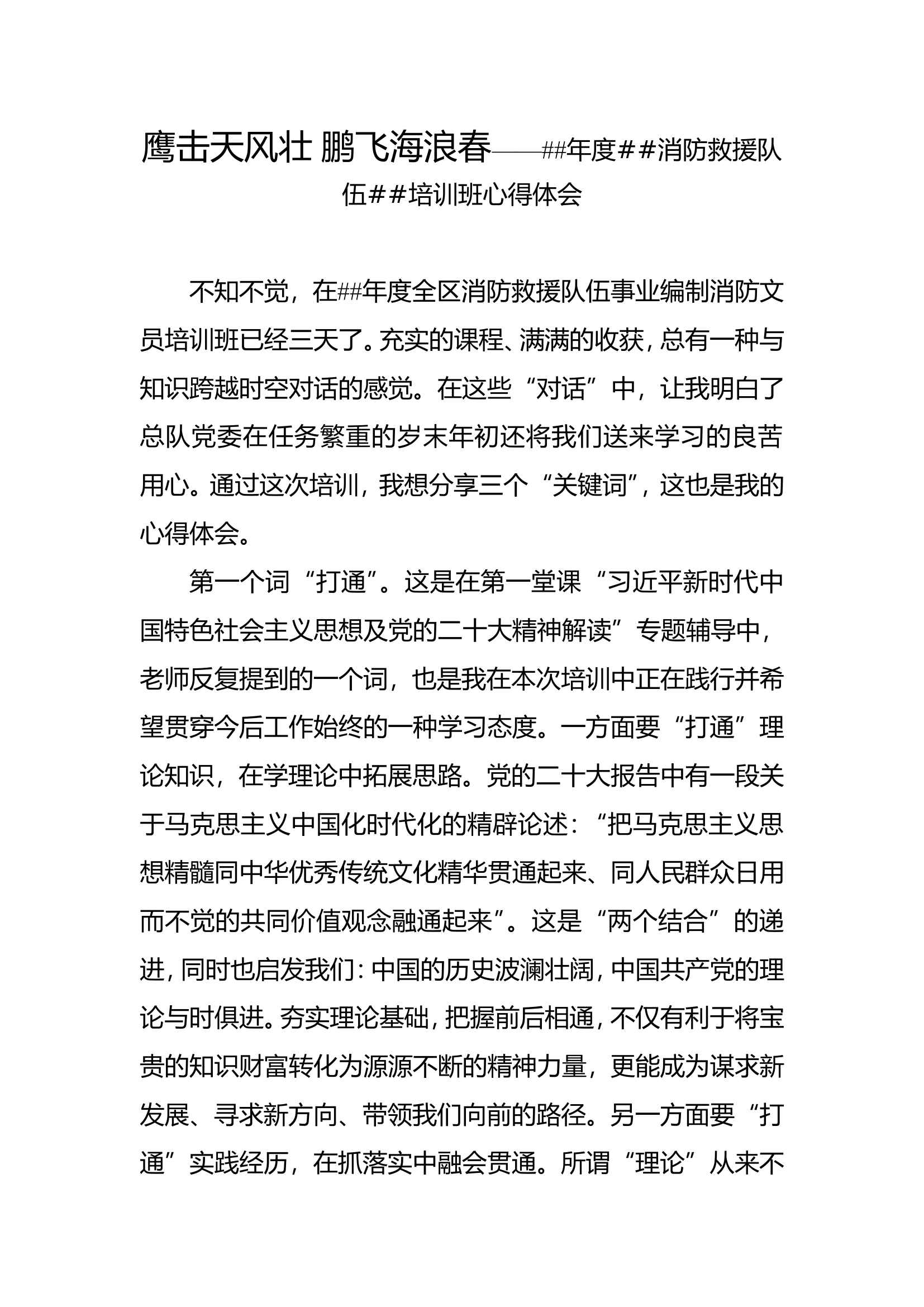 鹰击天风壮 鹏飞海浪春——##年度##消防救援队伍##培训班心得体会.doc 第1页