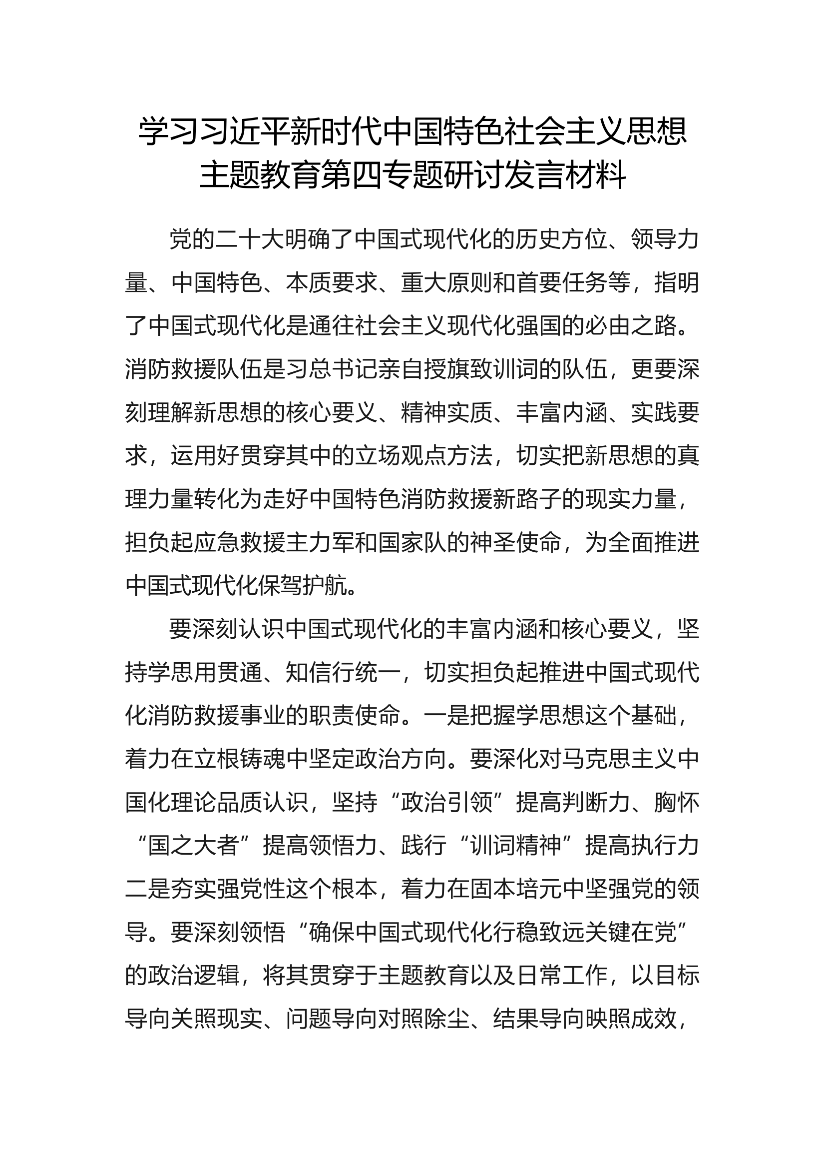 主题教育专题四 (2).docx 第1页