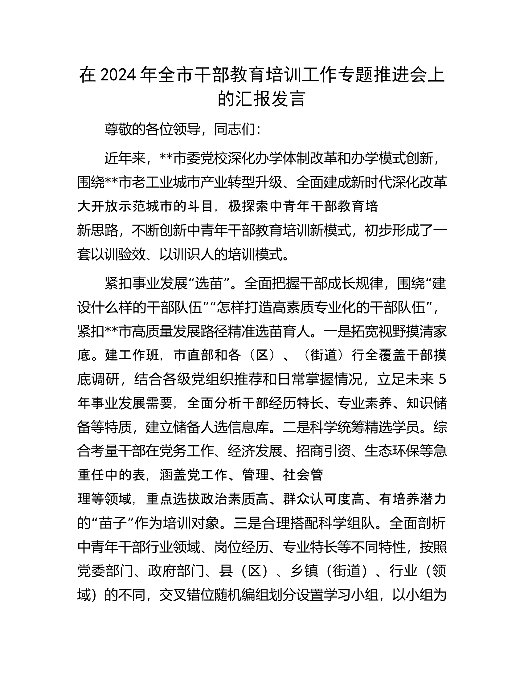 在2024年全市消防救援队伍干部教育培训工作专题推进会上的汇报发言...........docx 第1页