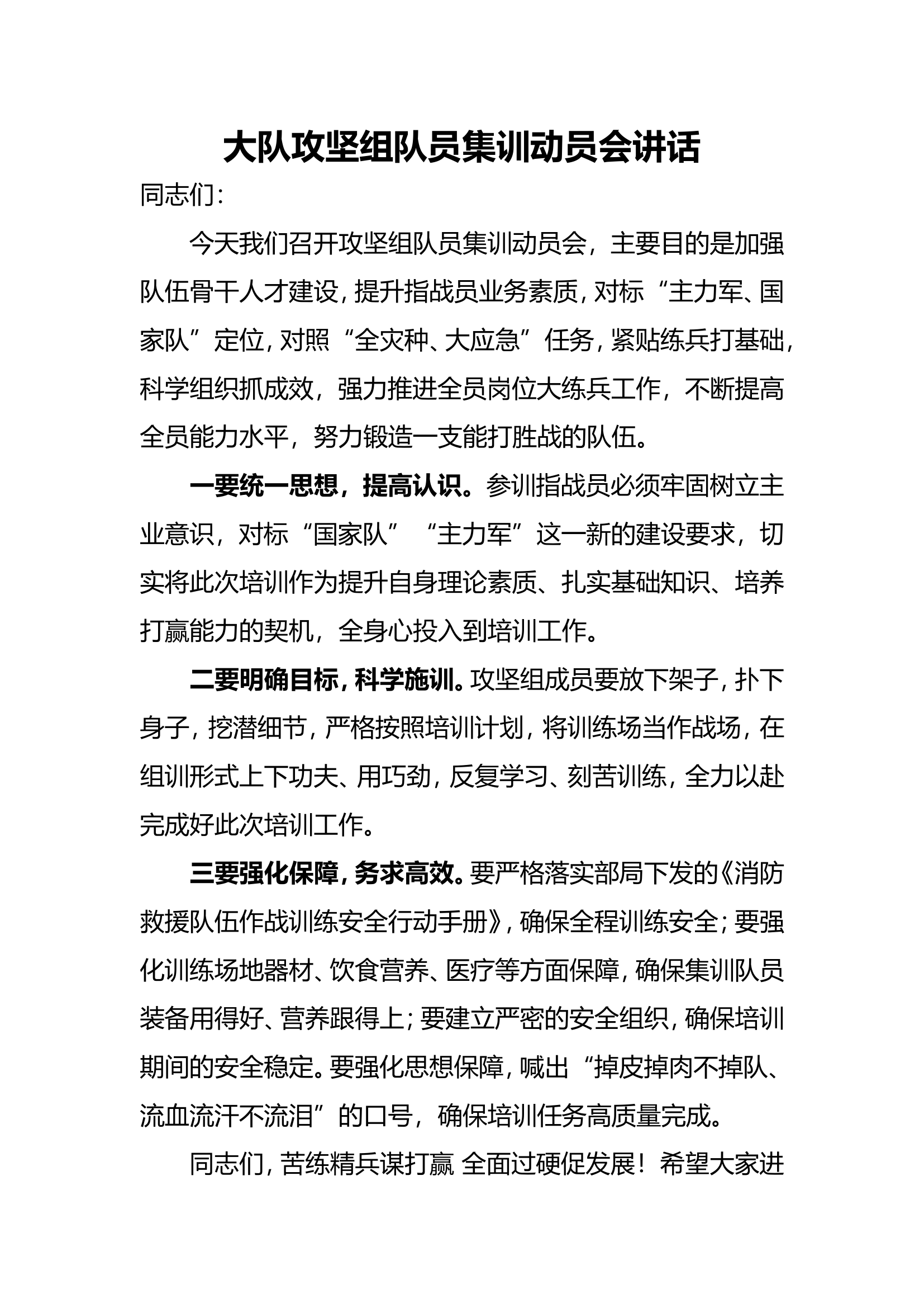 消防救援大队攻坚组队员集训班动员会讲话（大队长）.doc 第1页