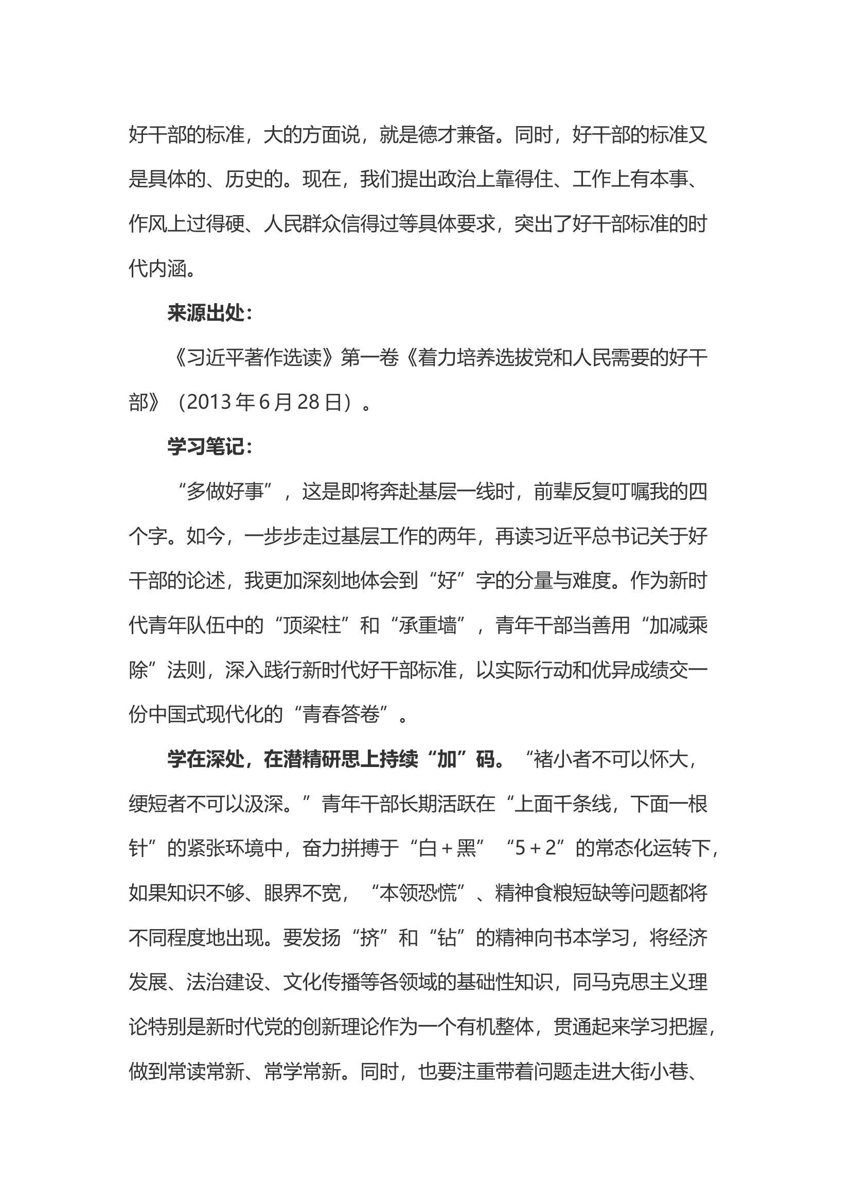 《习近平著作选读》第一卷《着力培养选拔党和人民需要的好干部》心得体会.docx 第1页