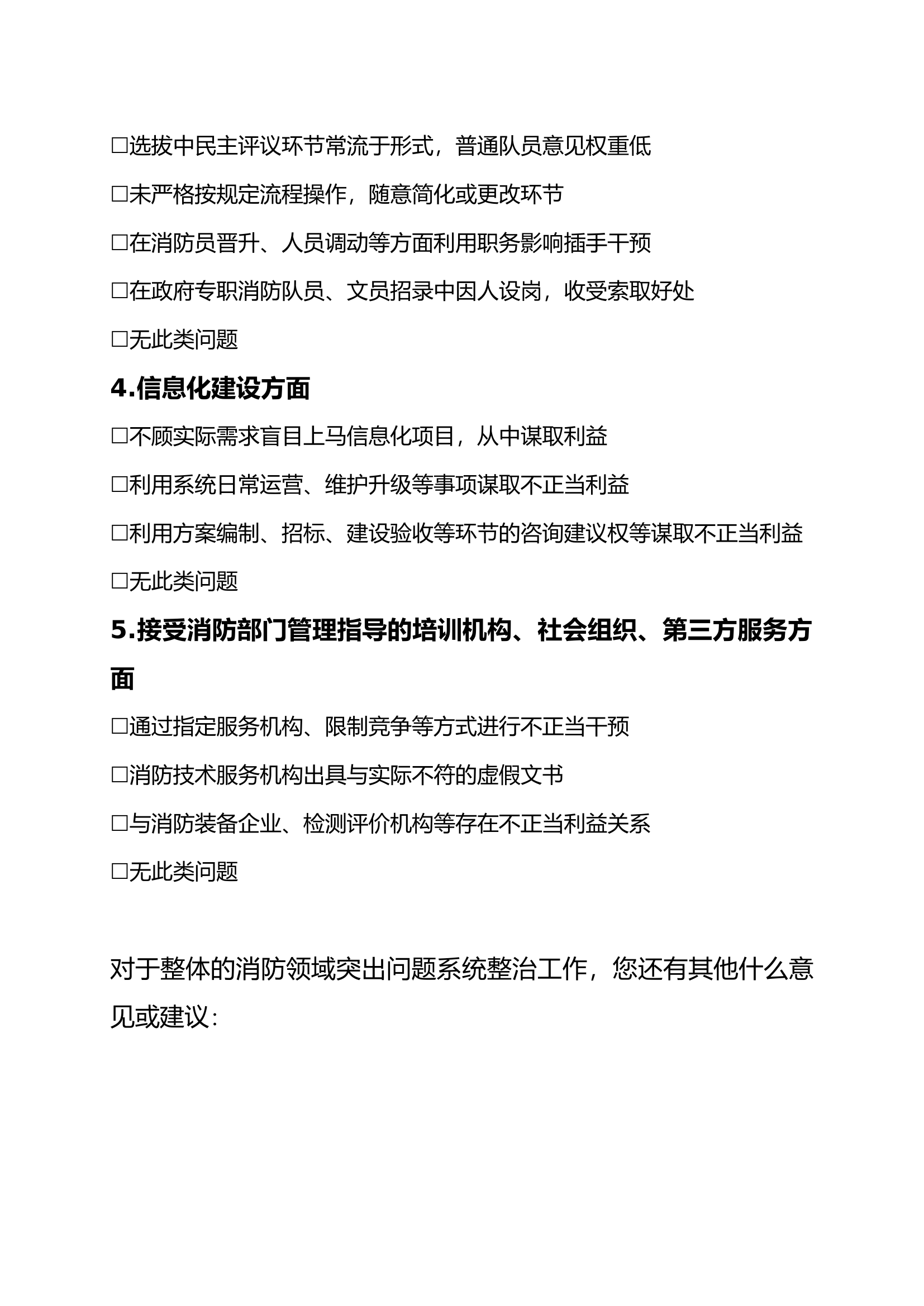 消防领域突出问题系统整治调查问卷 第2页