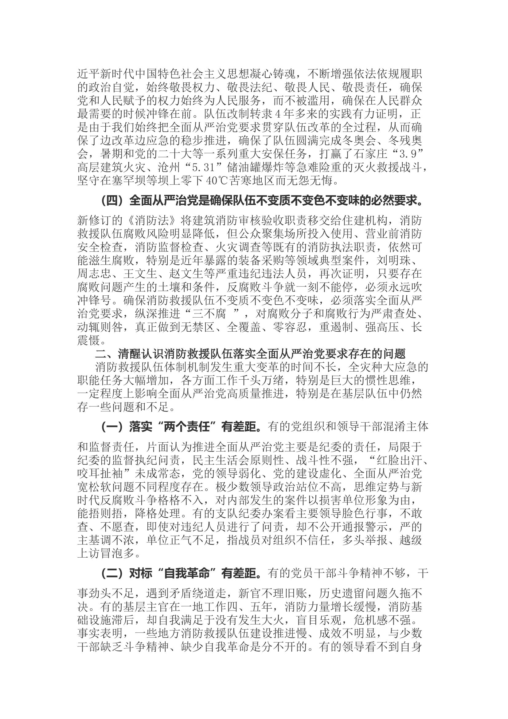 坚定不移推进全面从严治党 打造忠诚干净担当的xx消防救援铁军.docx 第2页