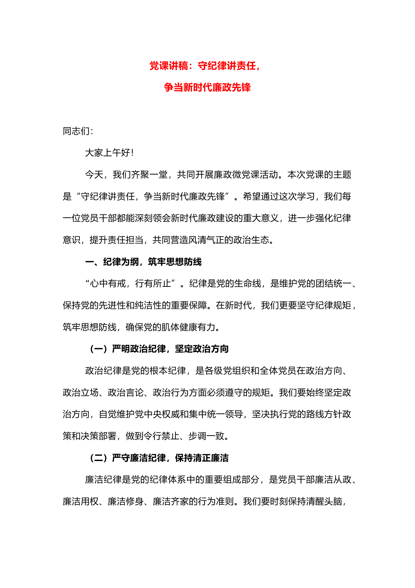 栀夏：党课讲稿：守纪律讲责任，争当新时代廉政先锋.docx 第1页