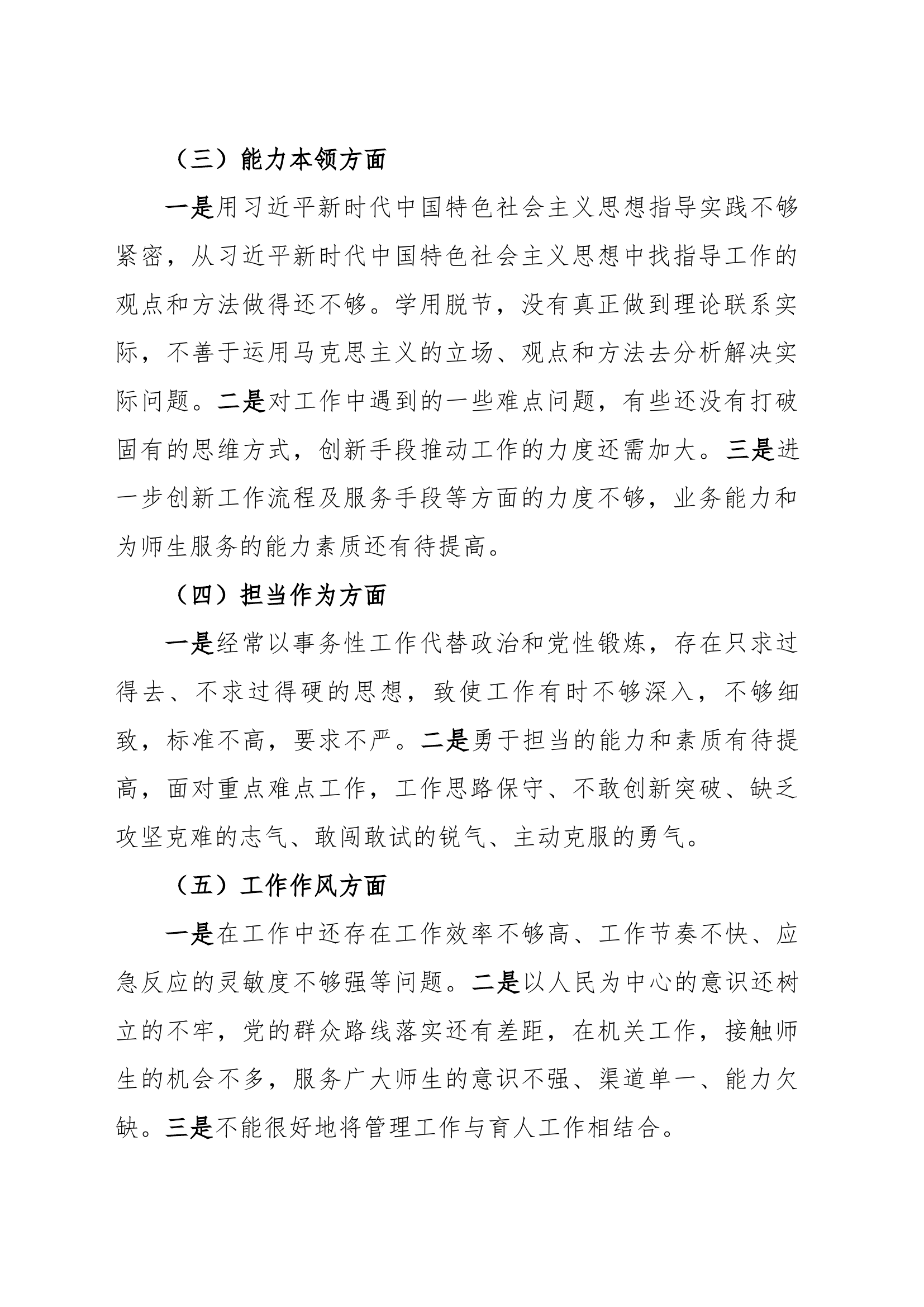 （六个方面自查查摆检视剖析）5篇2024年主题教育专题组织生活会、民主生活会个人对照检查材料（6）.docx 第2页