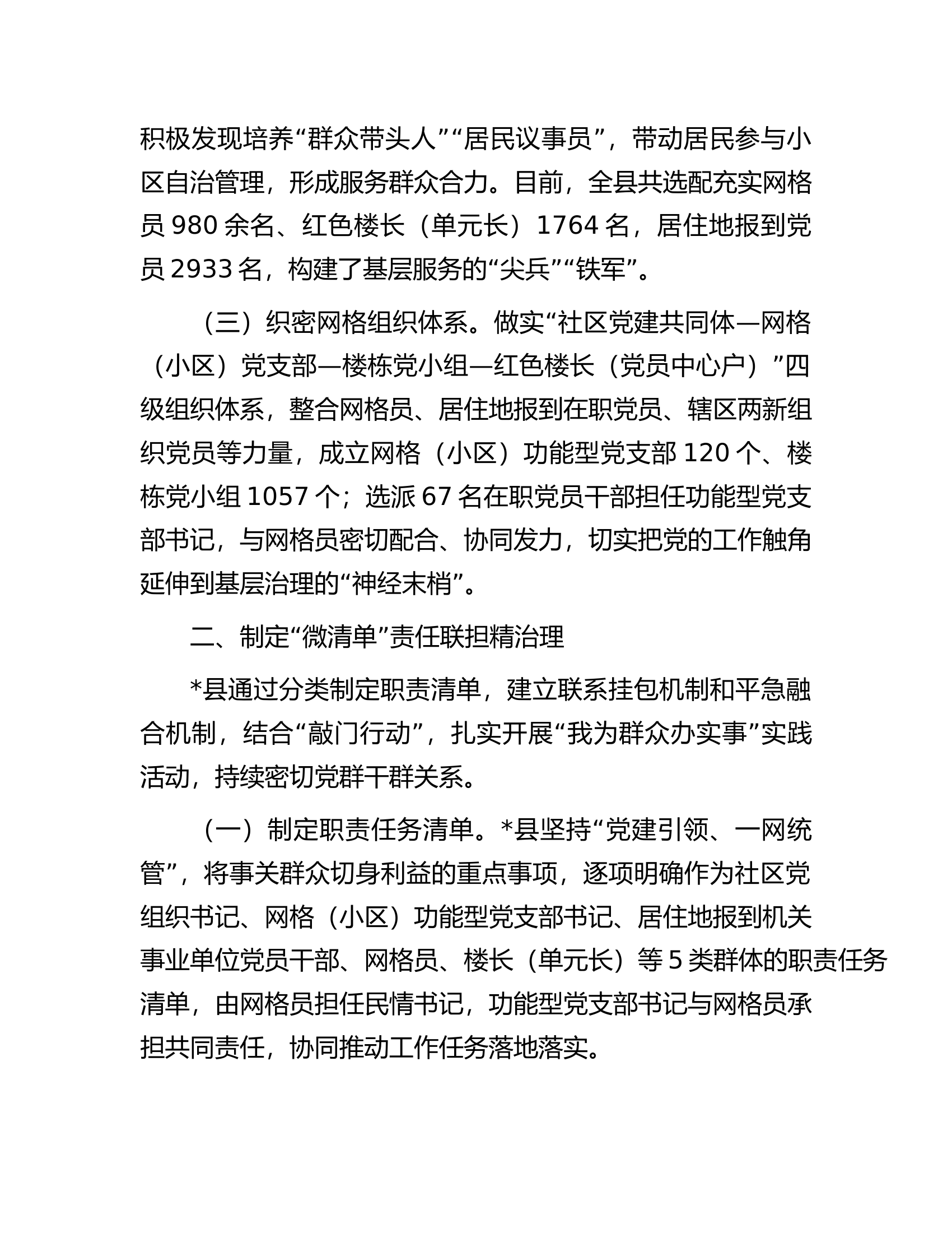 某县&ldquo;五微五联&rdquo;推动城市基层治理工作报告.docx 第2页