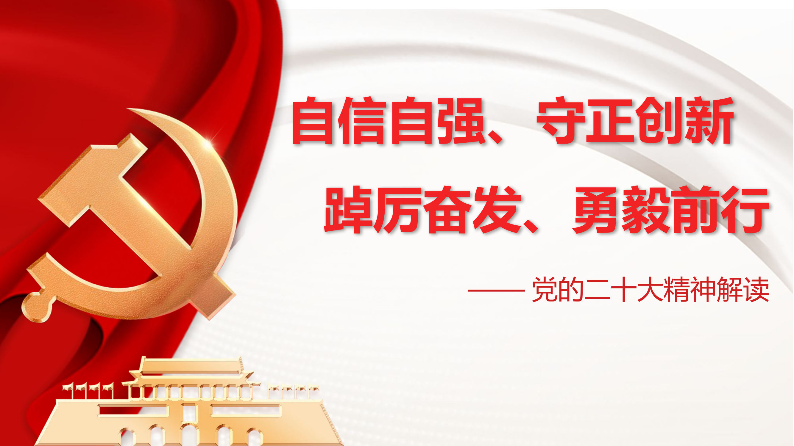 党的二十大精神解读.pptx 第1页