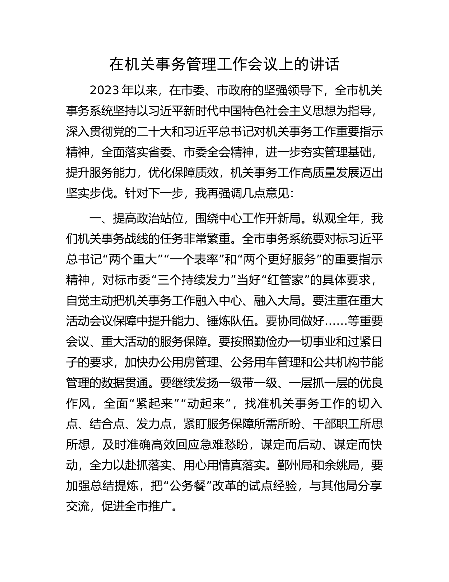 在机关事务管理工作会议上的讲话.docx 第1页