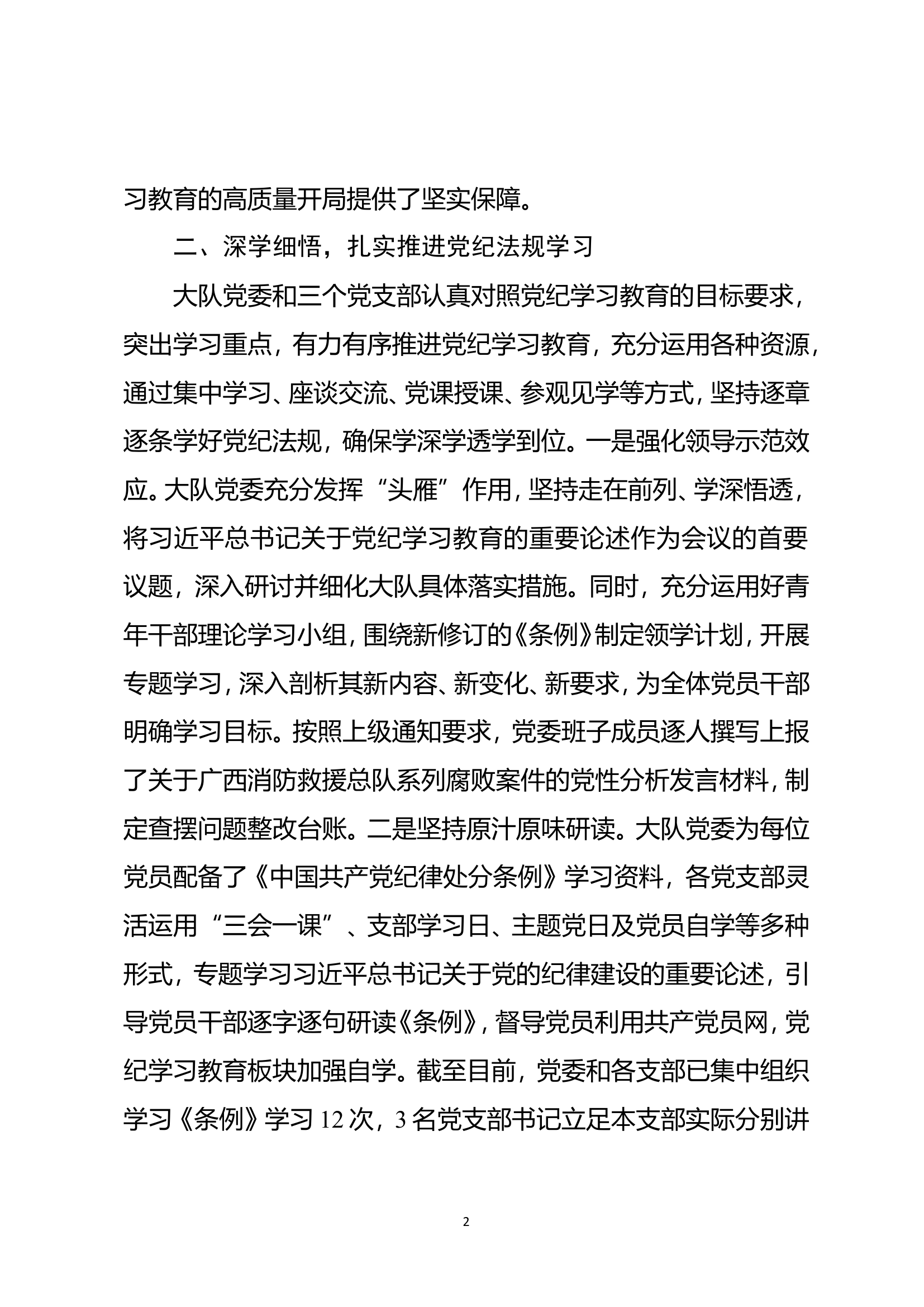 伊宁大队党纪学习教育工作总结【9.2】.doc 第2页