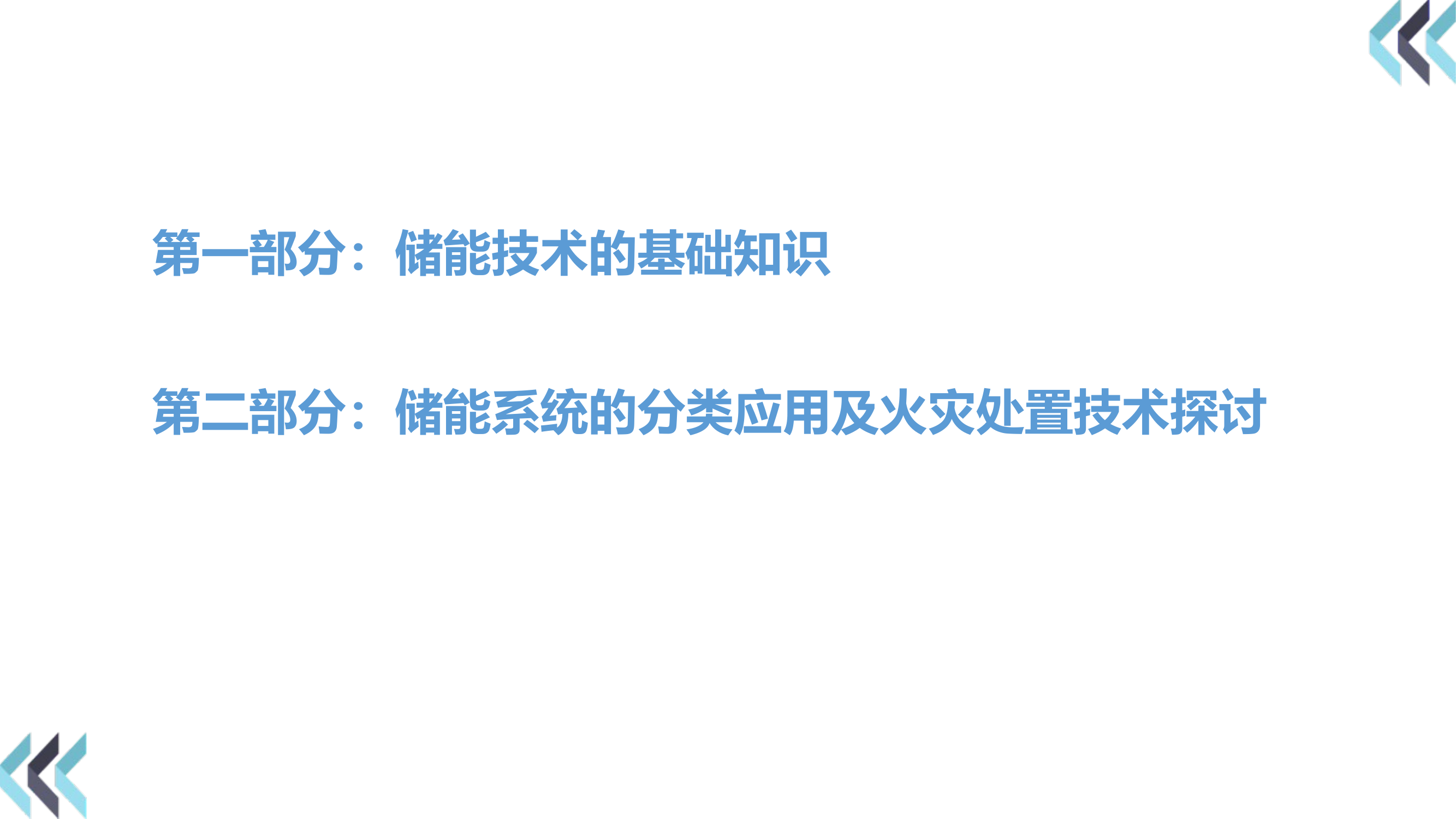 储能站火灾处置技术 第2页