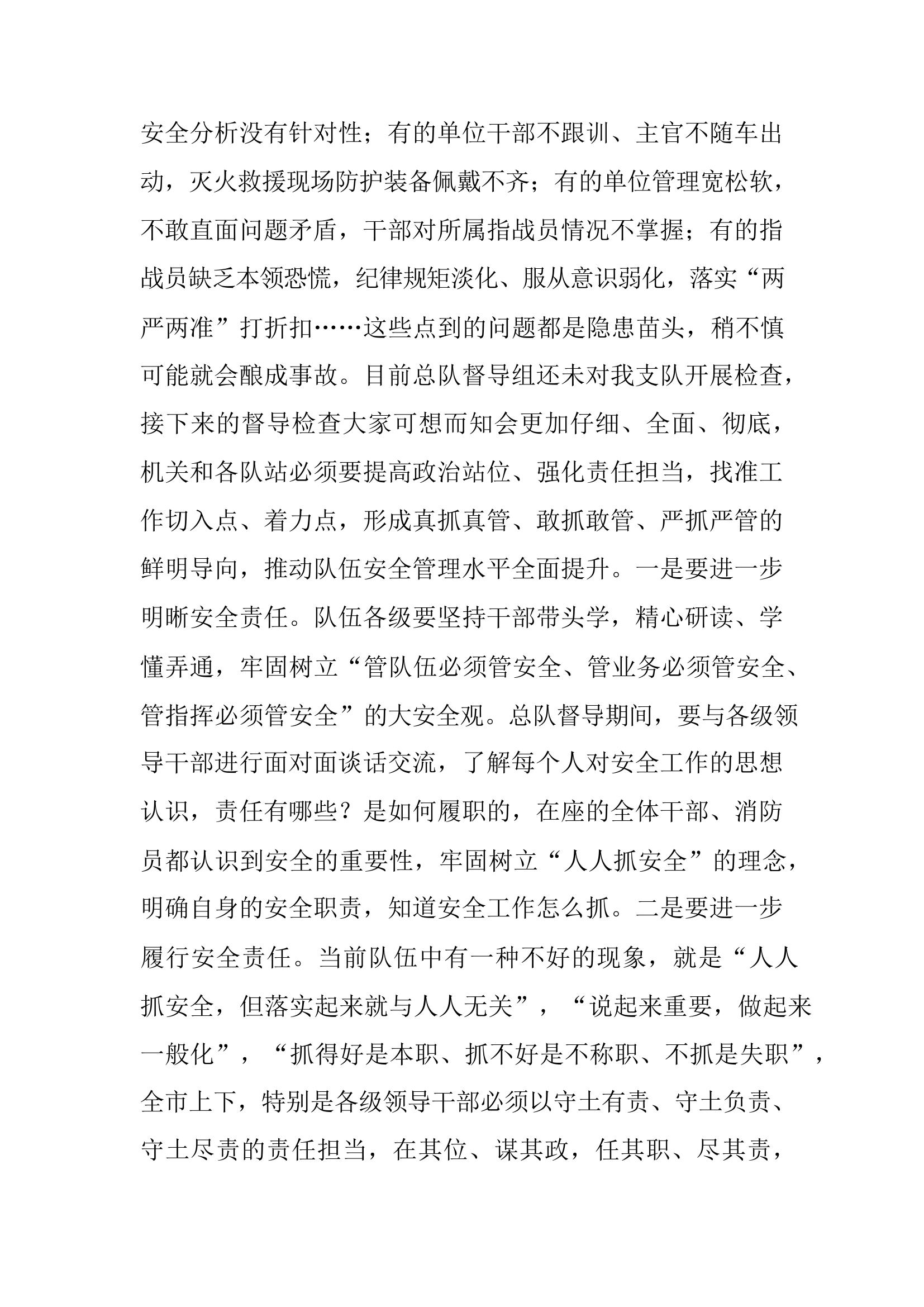 在全市消防救援队伍安全工作部署会上的讲话提纲.docx 第2页