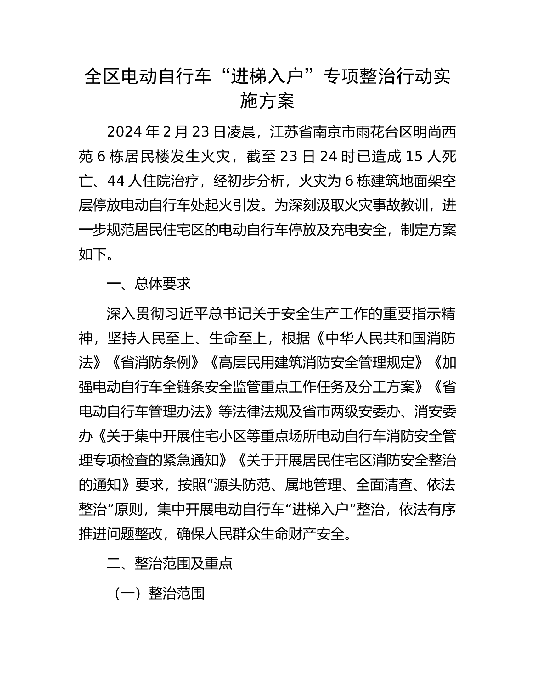 全区电动自行车“进梯入户”专项整治行动实施方案...............docx 第1页