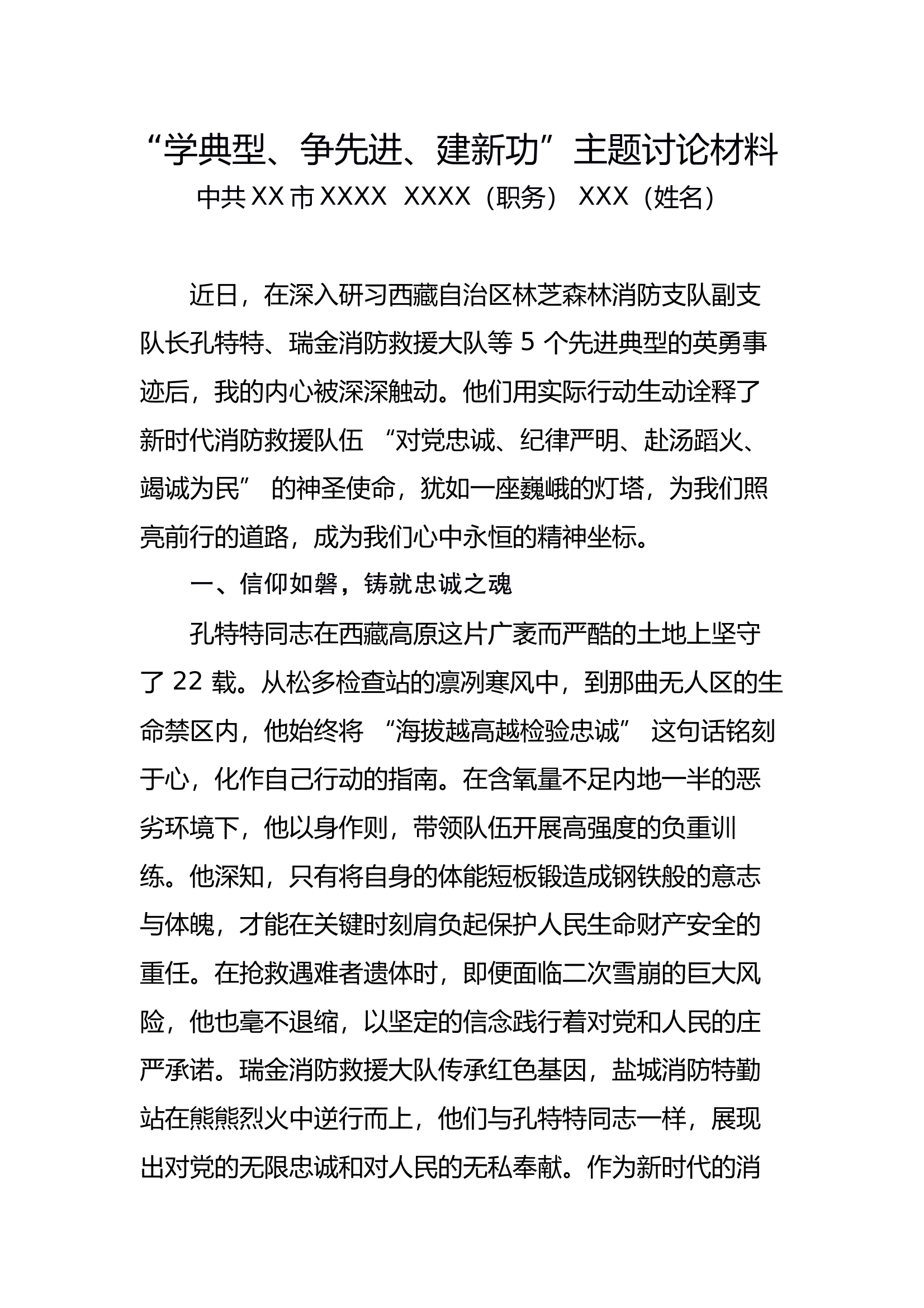 “学典型、争先进、建新功”主题讨论材料（通用版） 第1页