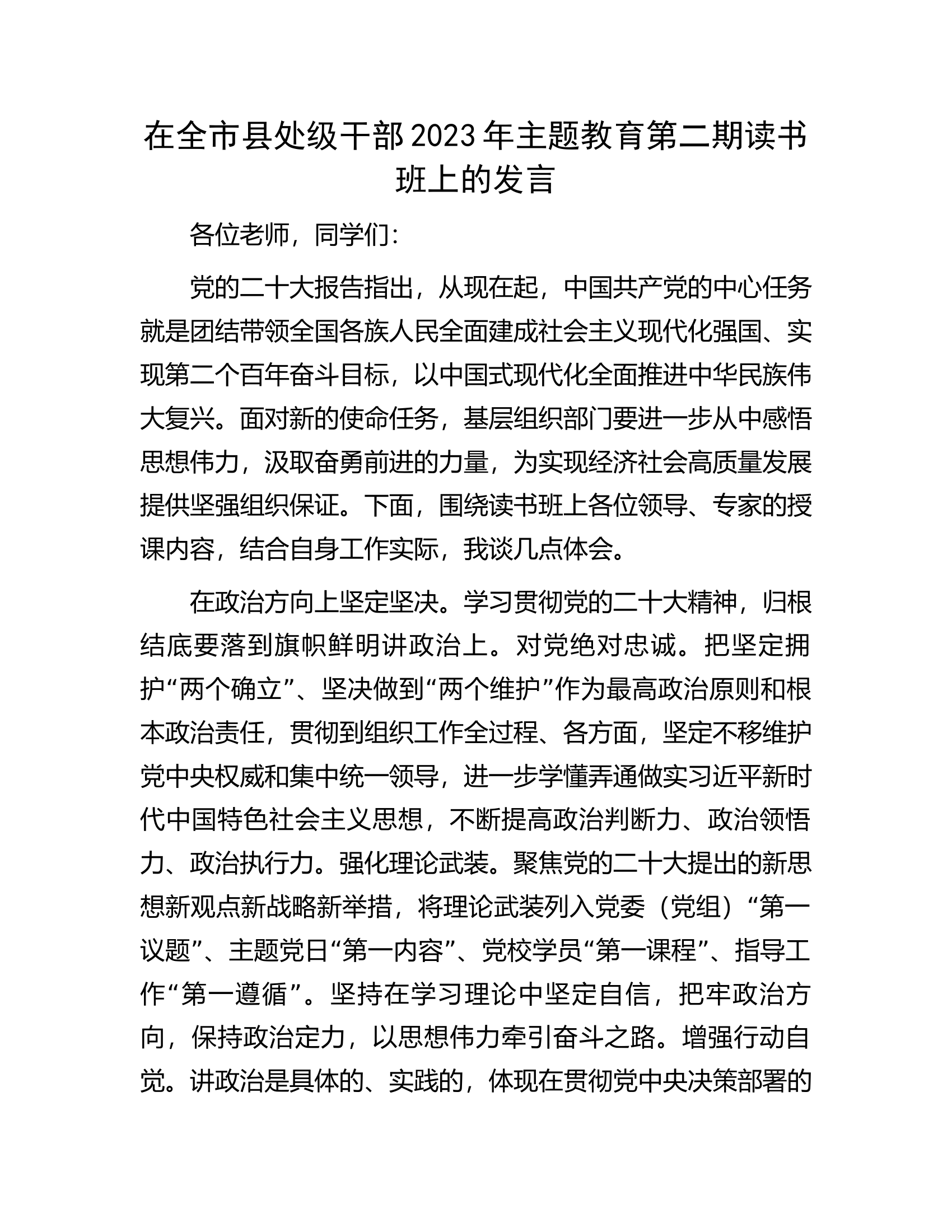 在全市县处级干部2023年主题教育第二期读书班上的发言.docx 第1页