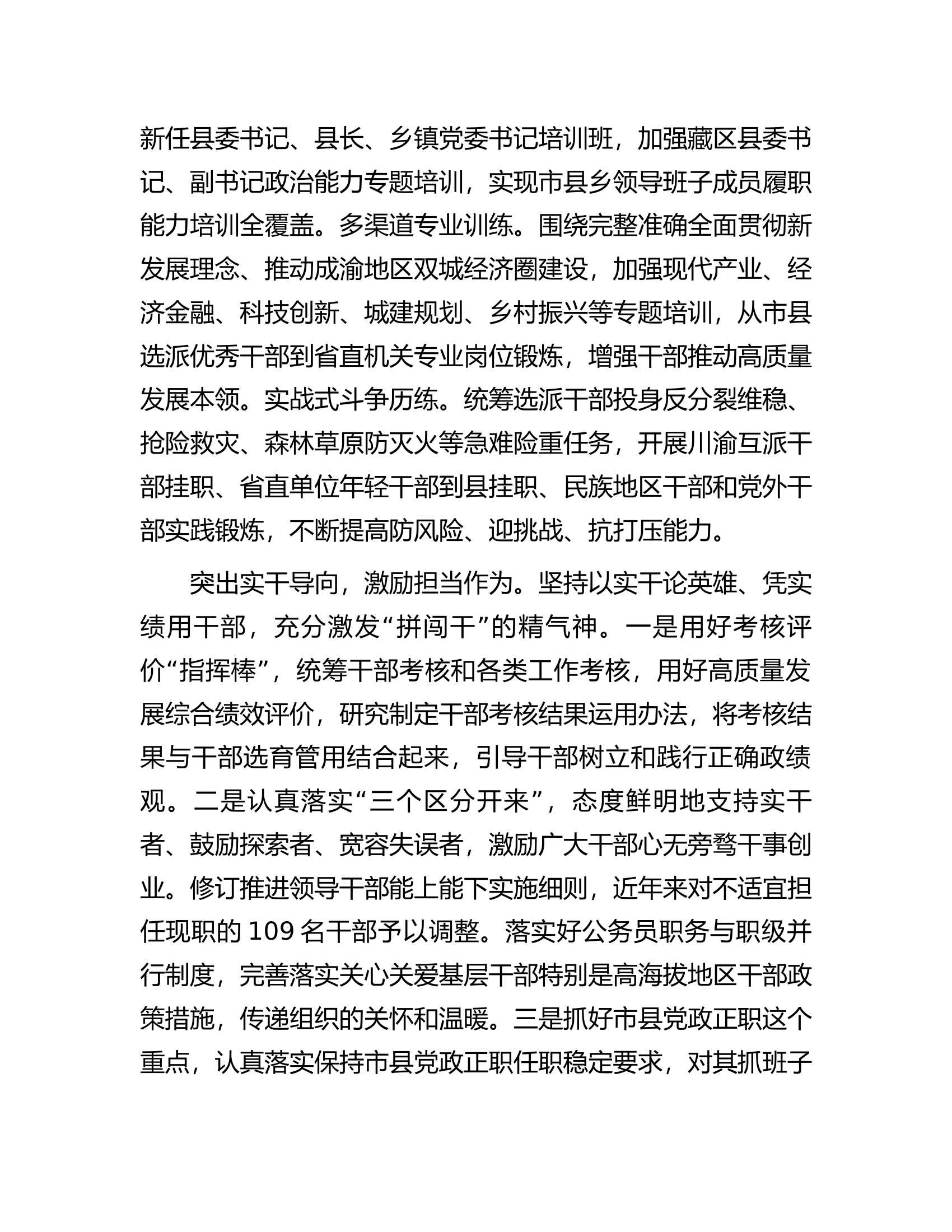 聚焦高质量发展需要加强换届后领导班子和干部队伍建设.docx 第2页